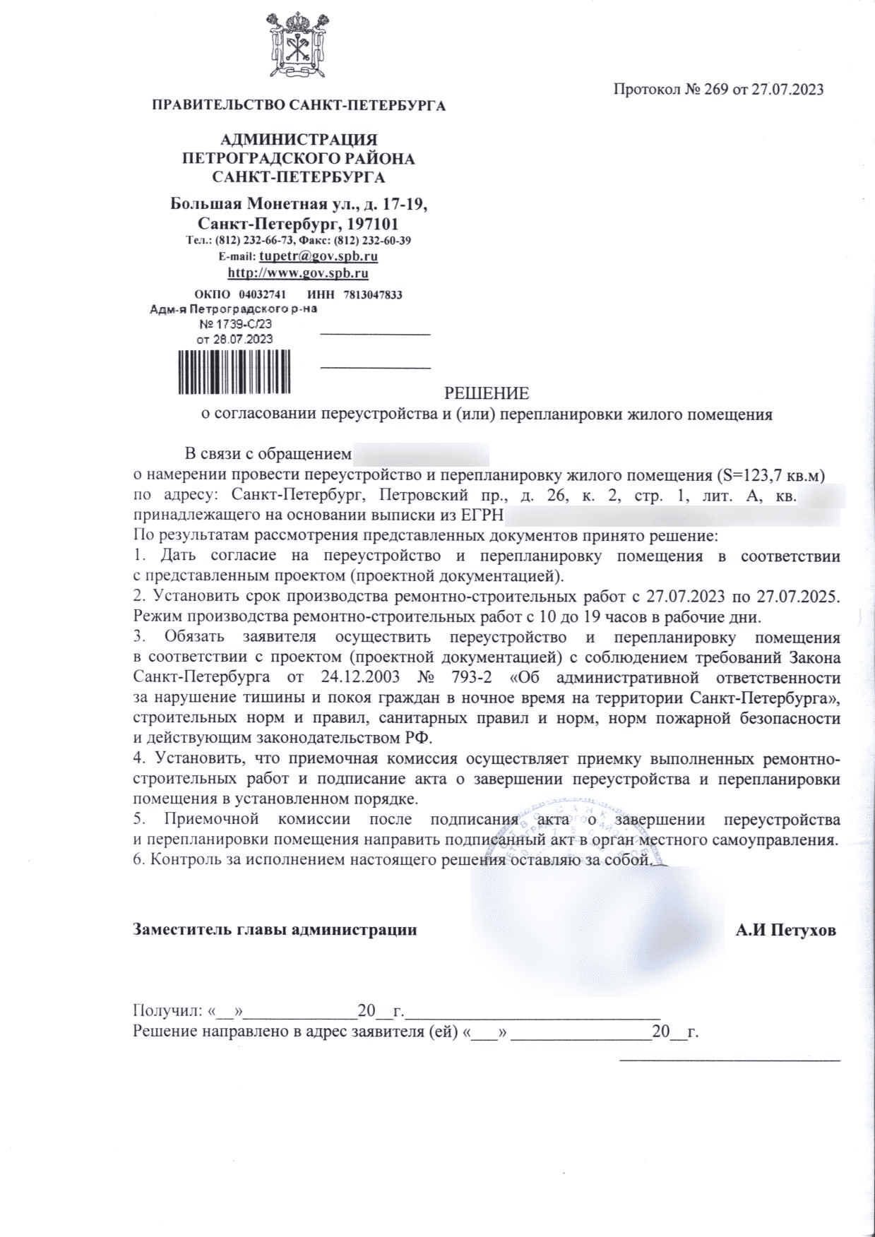 Решение администрации № 1739-СР23