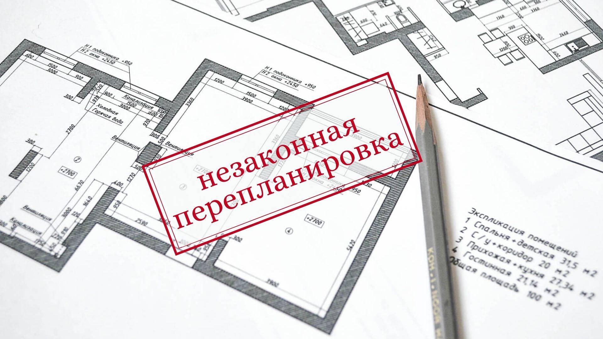 Зачем согласовывать перепланировку? Проблемы и решение проблем
