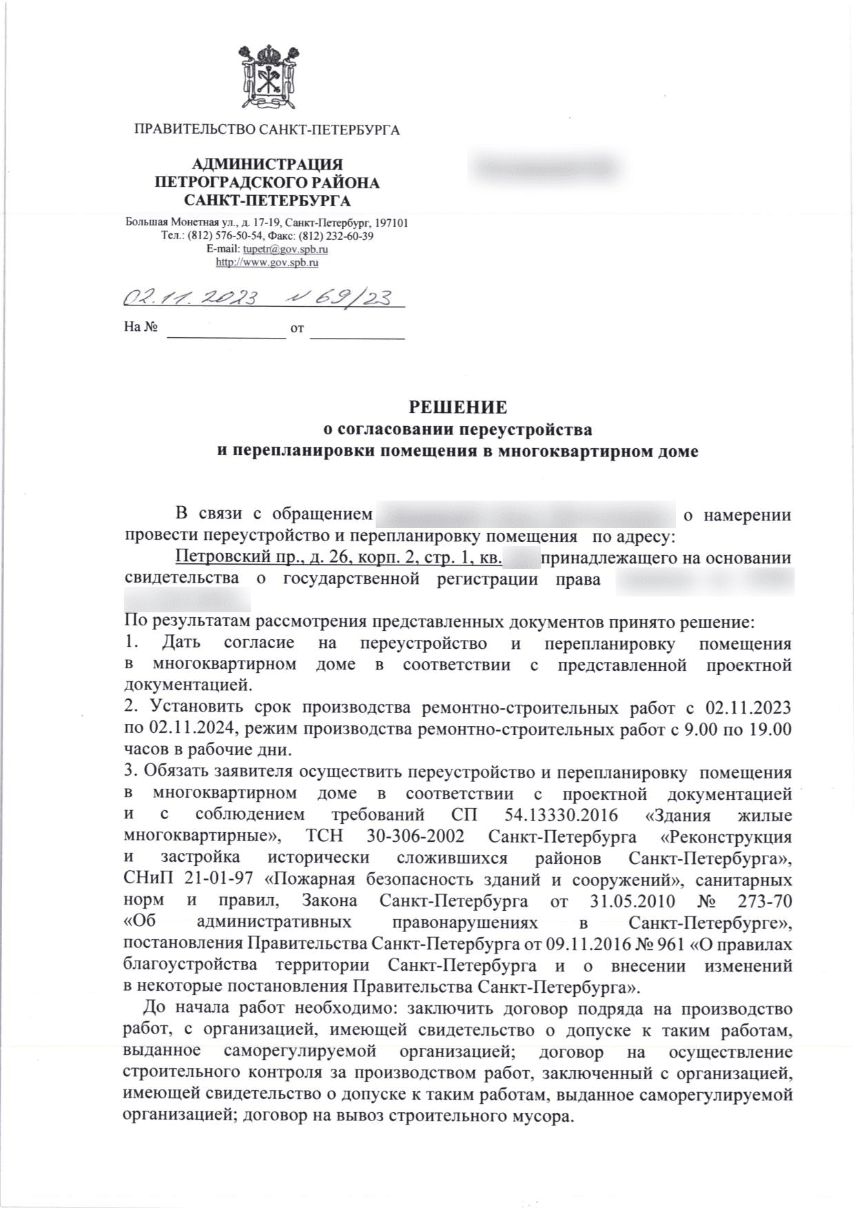 Первая страница решения МВК Петроградского района номер 69 дробь 23