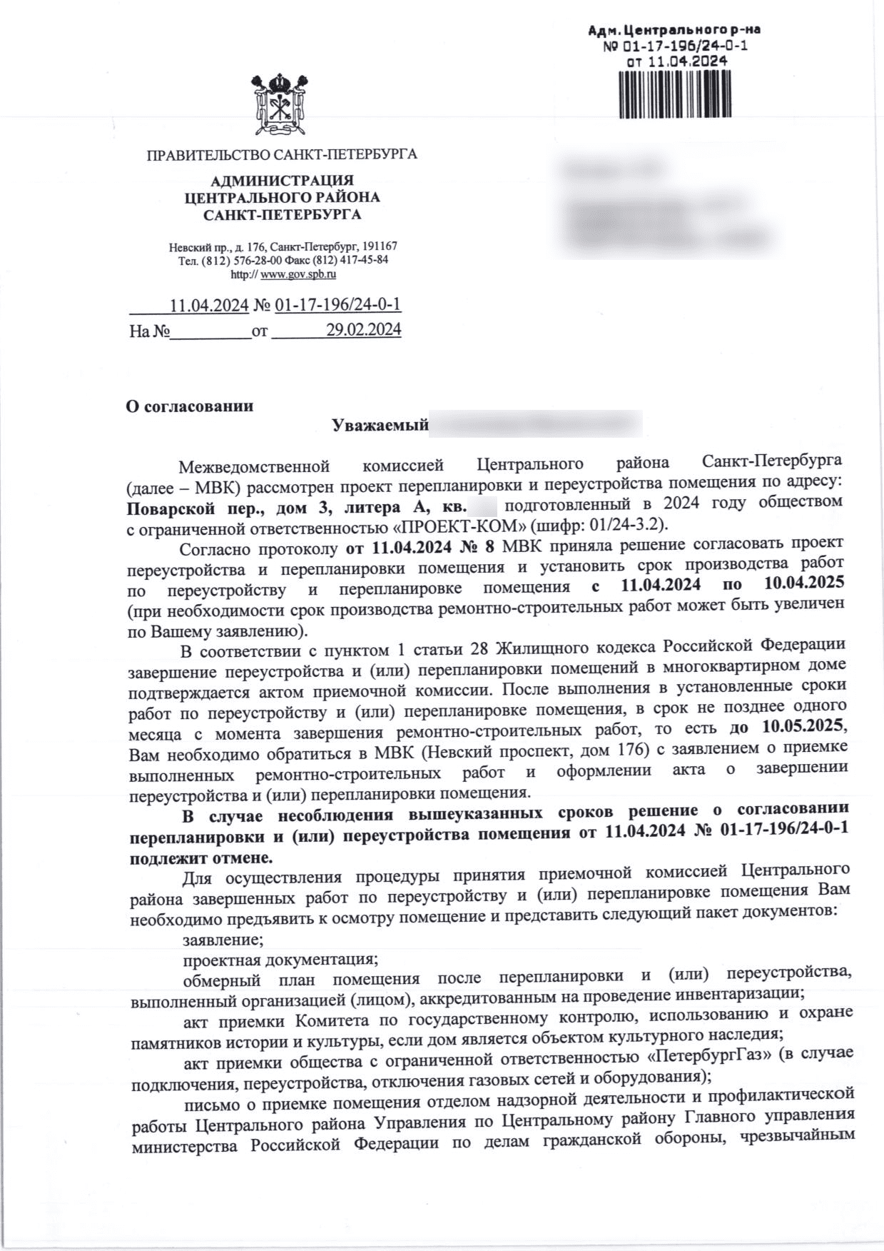 Письмо администрации о согласовании и документах для приёмки