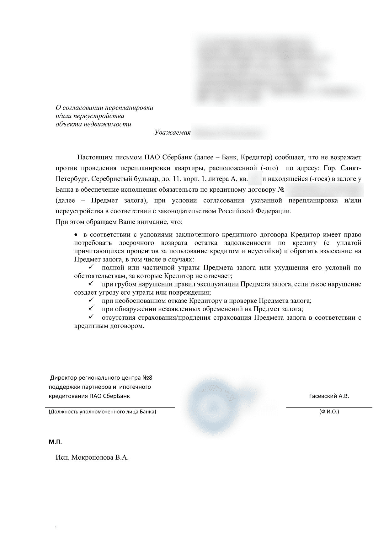 Согласие Сбербанка на перепланировку залоговой квартиры