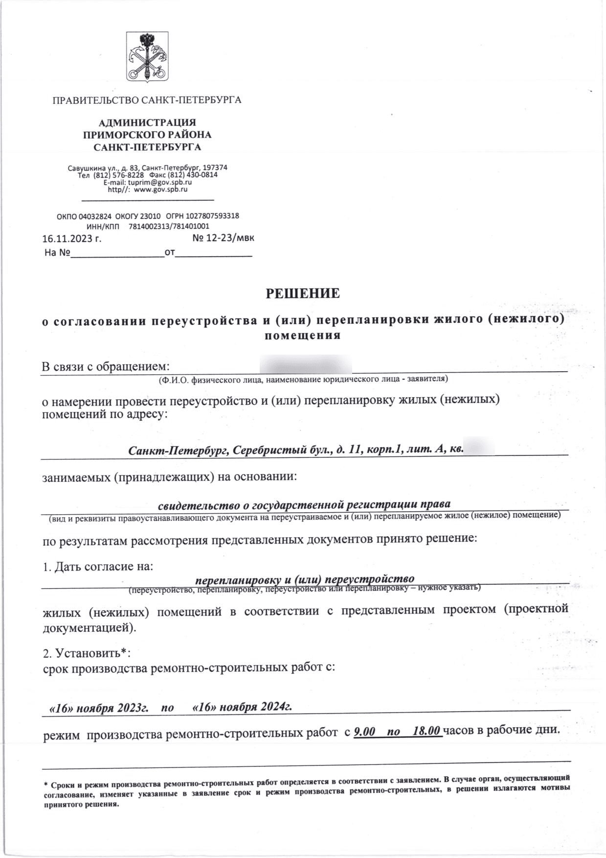 Решение Приморской МВК № 12-23/МВК от 16 ноября 2023 года