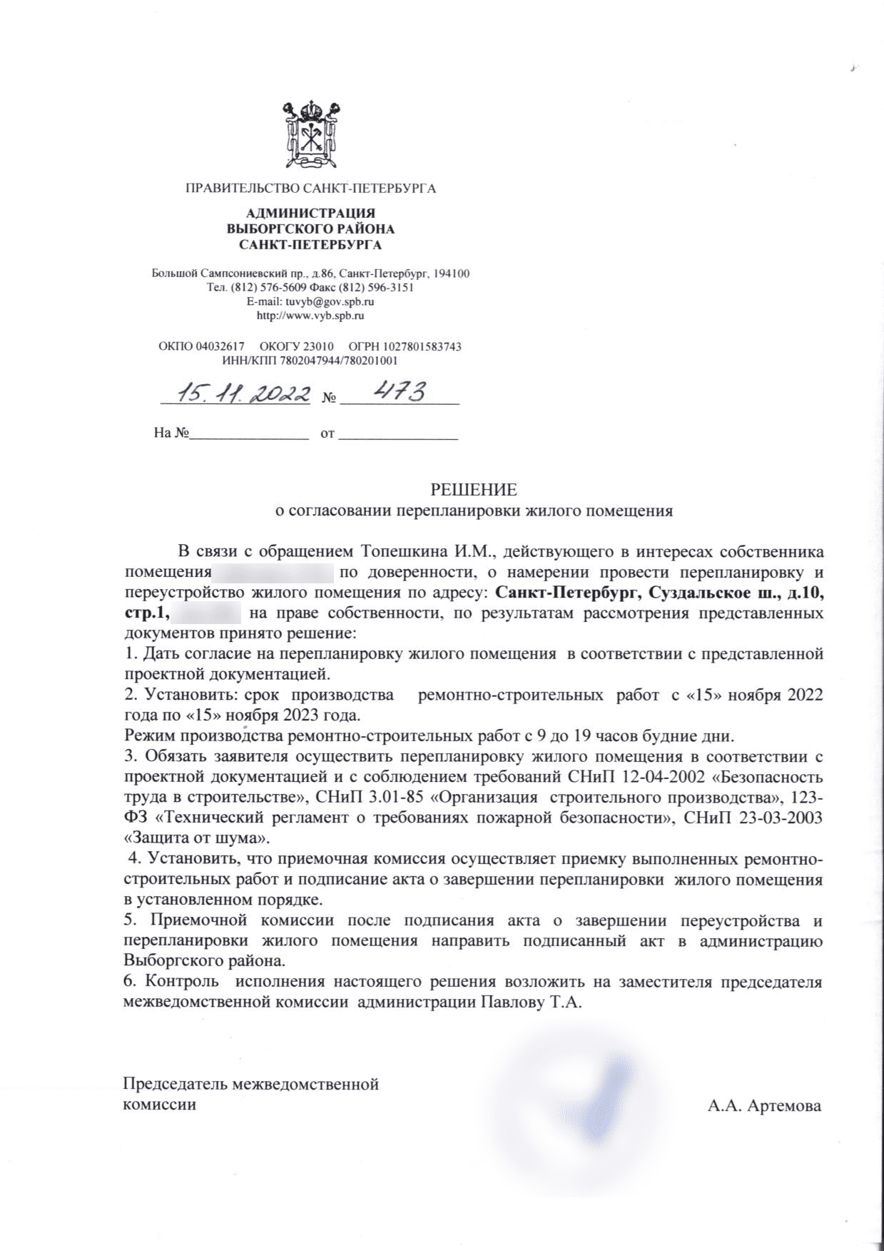 Решение Выборгской МВК № 473 от 15 ноября 2022 года