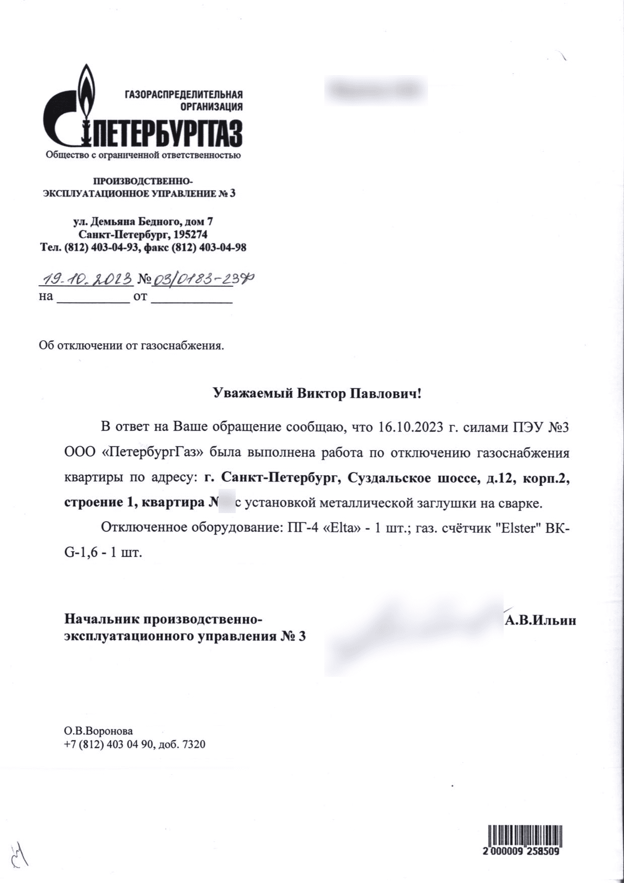 Письмо ПетербургГаза о выполненном отключении квартиры 16 октября 2023 года