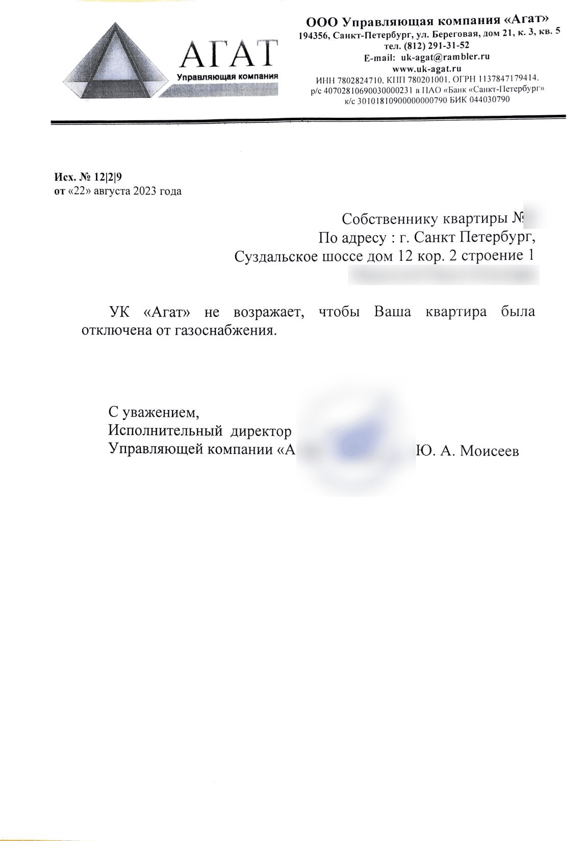 Согласие управляющей компании Агат на отключение квартиры от газа