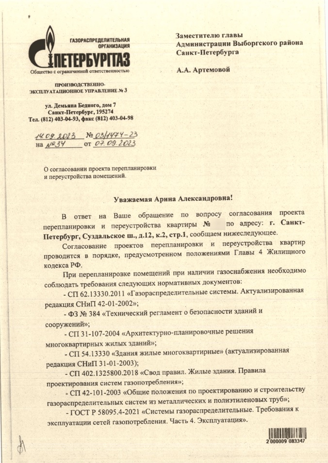 Письмо ПетербургГаза номер 03-1474-23 о согласовании проекта