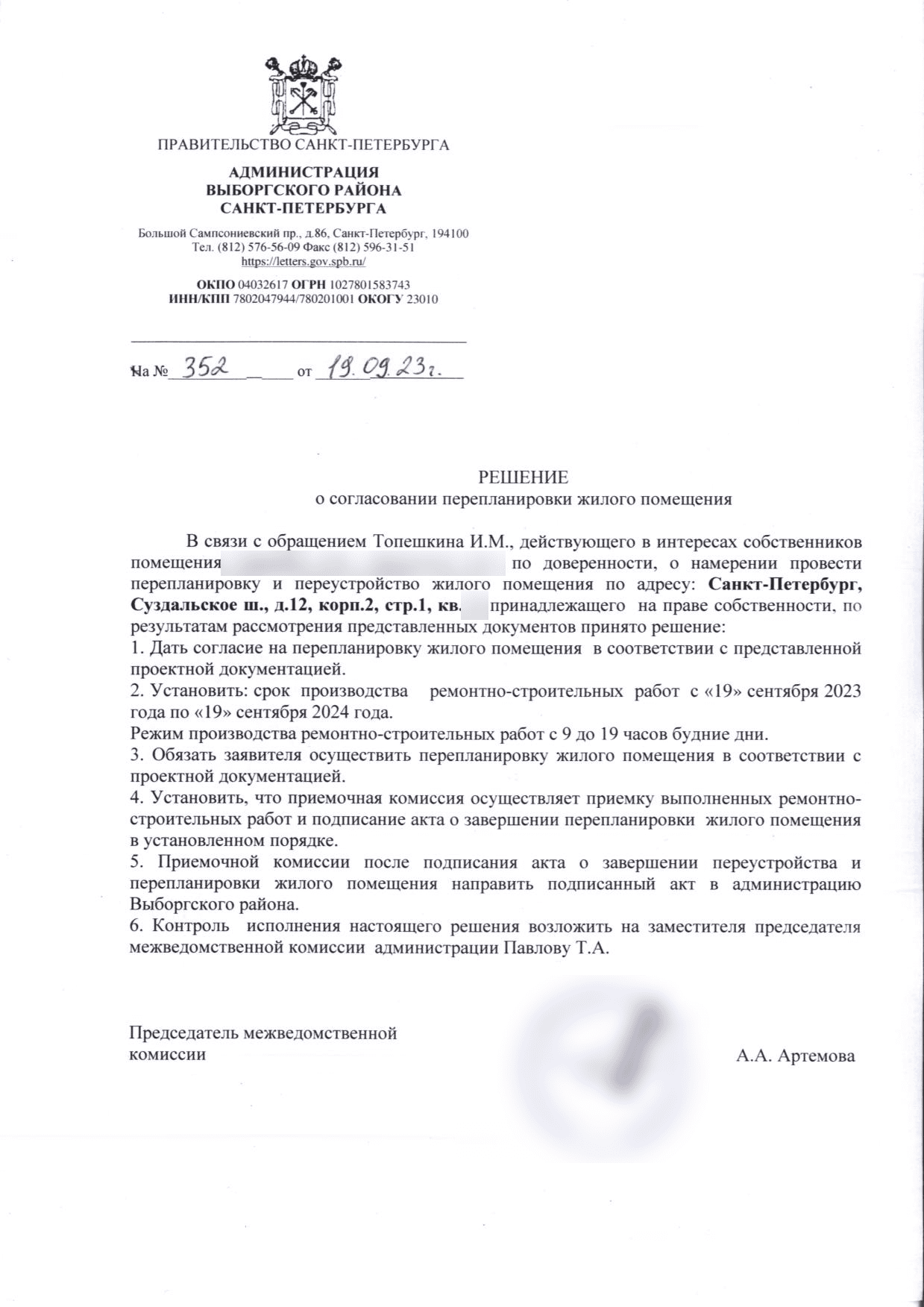 Решение Выборгской МВК номер 352 от 19 сентября 2023 года