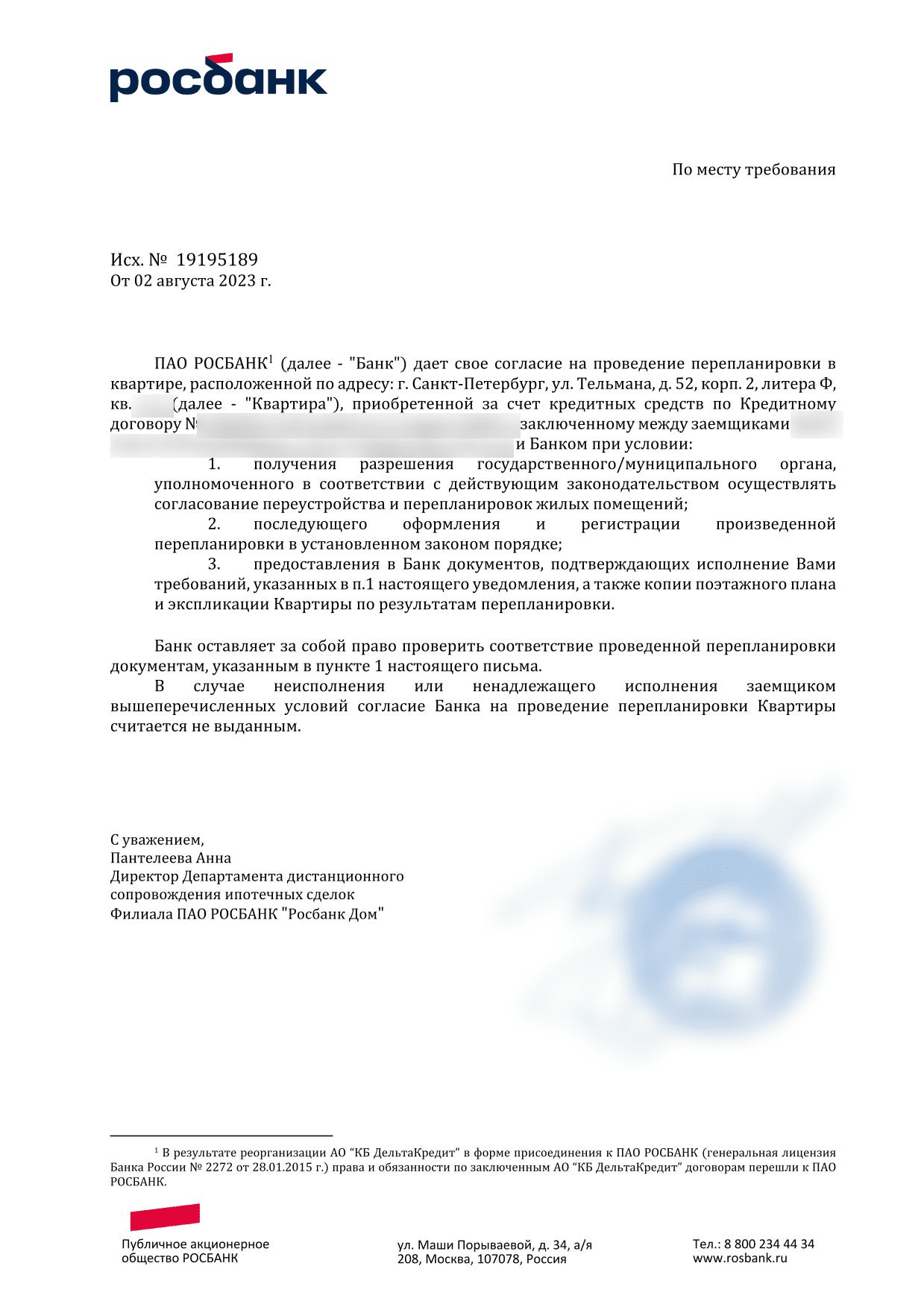 Согласие Росбанка № 19195189 от 2 августа 2023 года