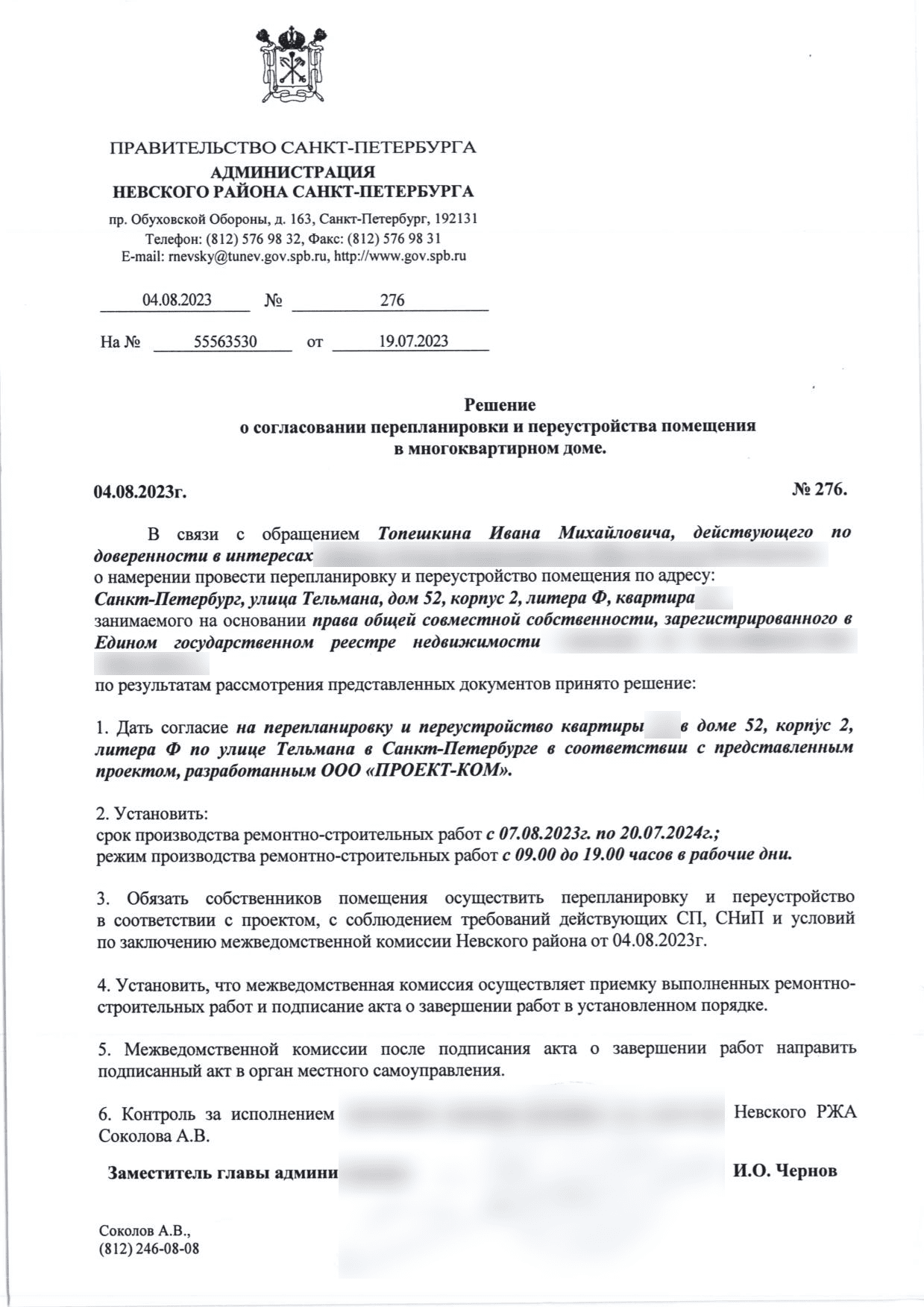 Решение Невской МВК № 276 от 4 августа 2023 года