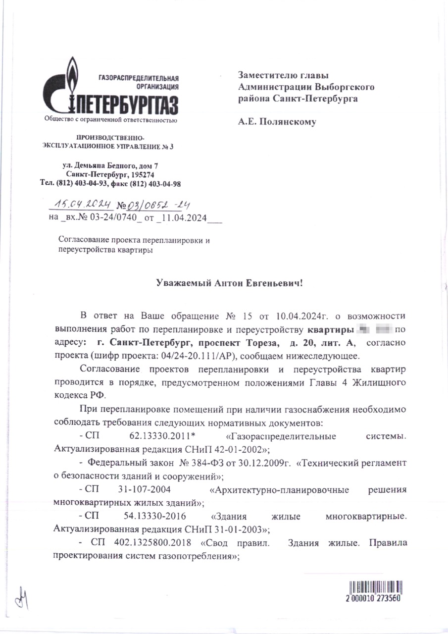 Письмо ПетербургГаза № 08/0658-24 от 15 апреля 2024 года, первая страница