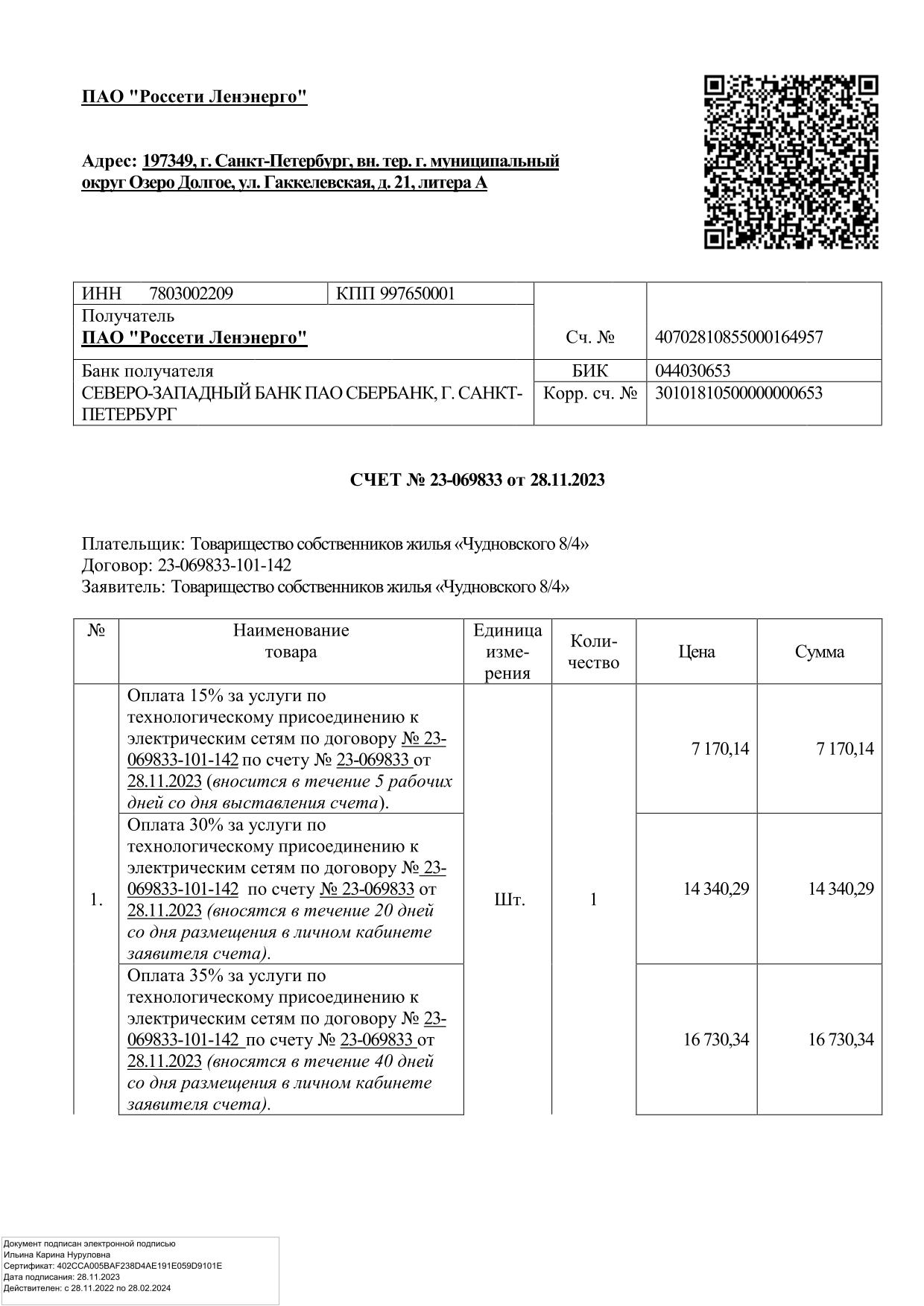 Счёт к договору технологического присоединения № 23-069833-101-142