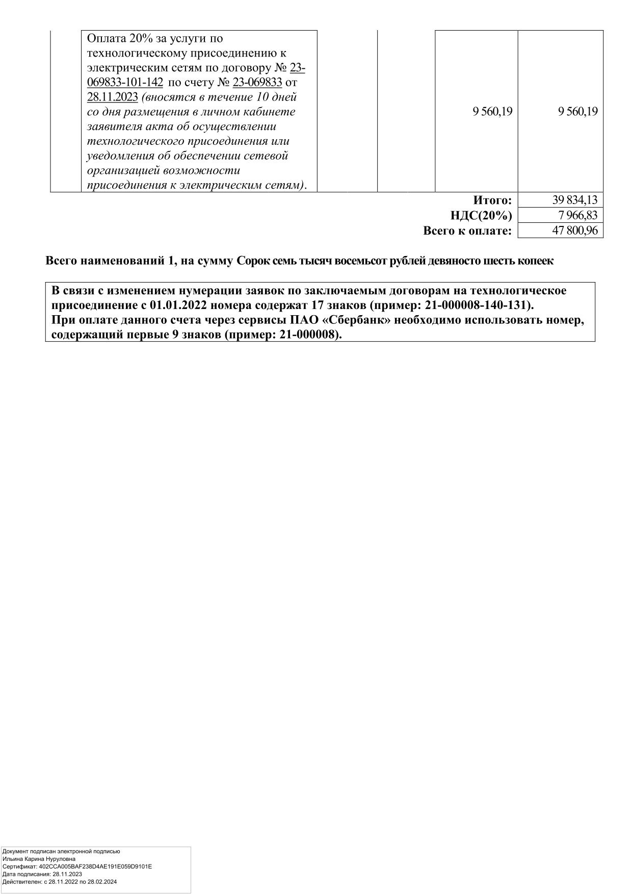 Расчёт полной стоимости присоединения 47 800,96 рубля