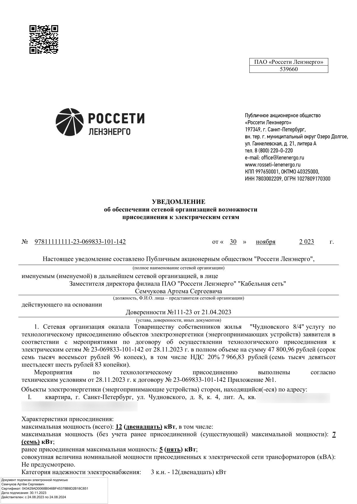 Уведомление Россети Ленэнерго от 30 ноября 2023 года