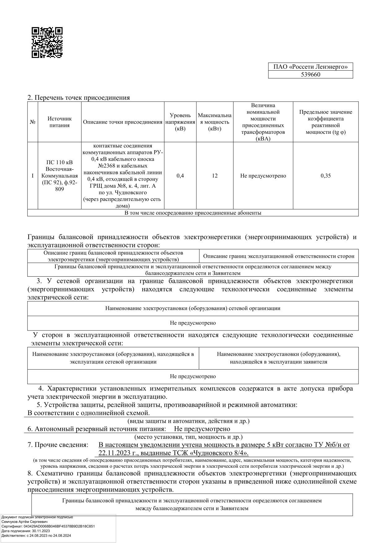 Точка присоединения через кабельный киоск 2368 и сеть дома