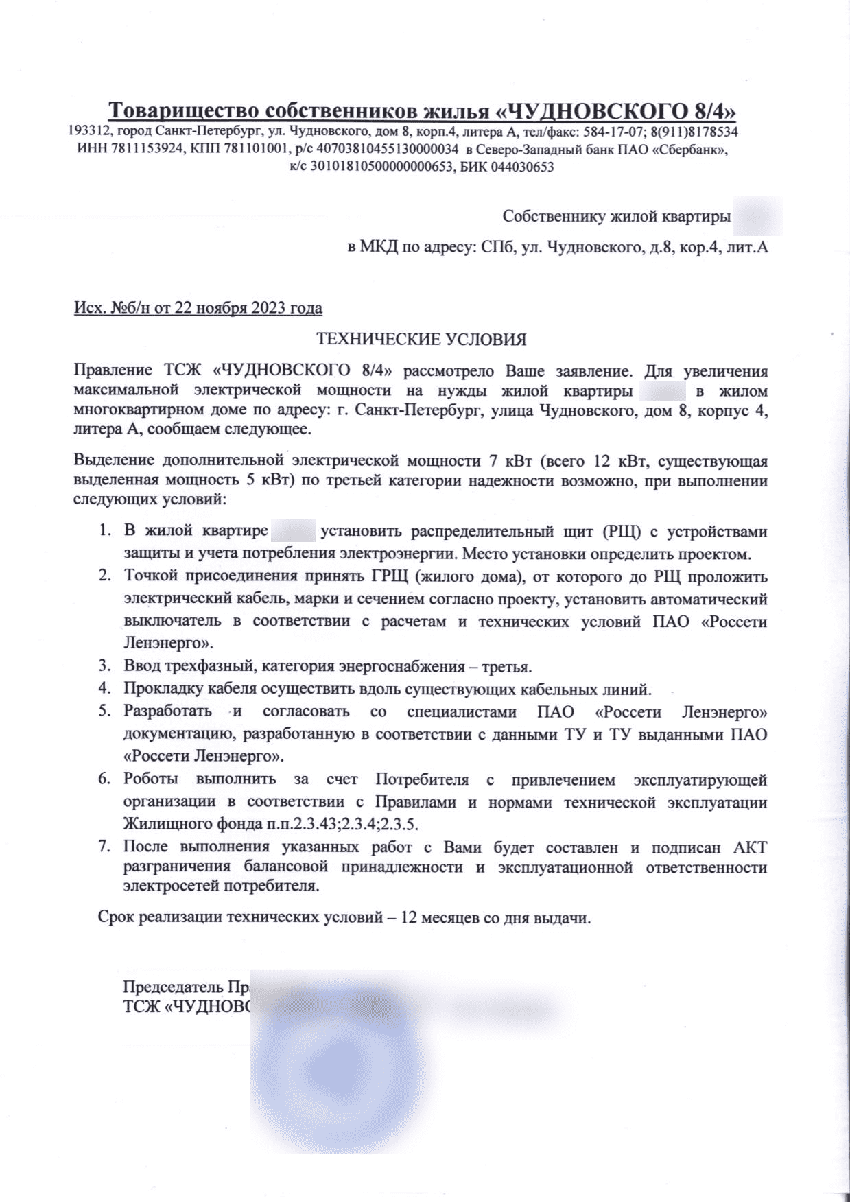 Технические условия ТСЖ Чудновского 8/4 от 22 ноября 2023 года