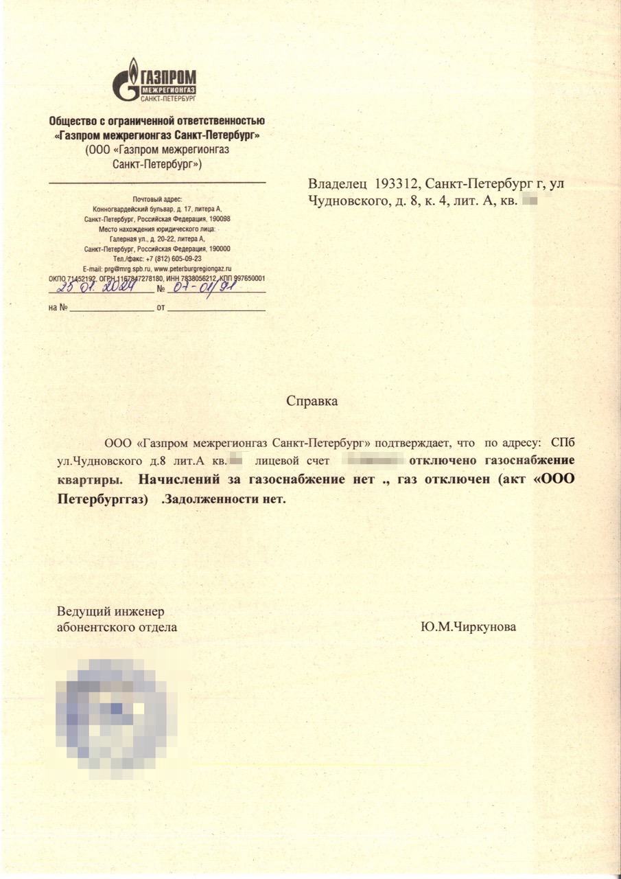 Справка Газпром межрегионгаз об отключении квартиры и отсутствии задолженности