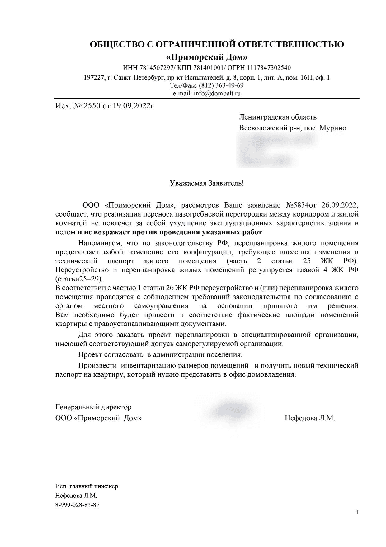 Письмо управляющей компании «Приморский Дом» № 2550