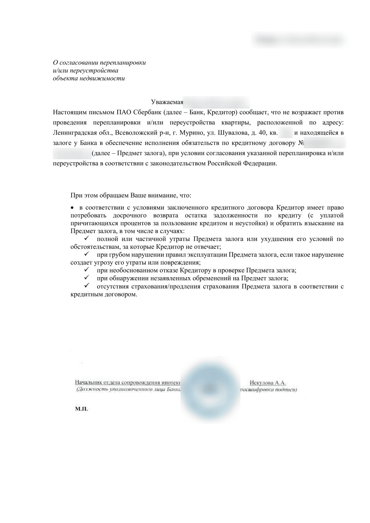 Согласие Сбербанка на перепланировку залоговой студии