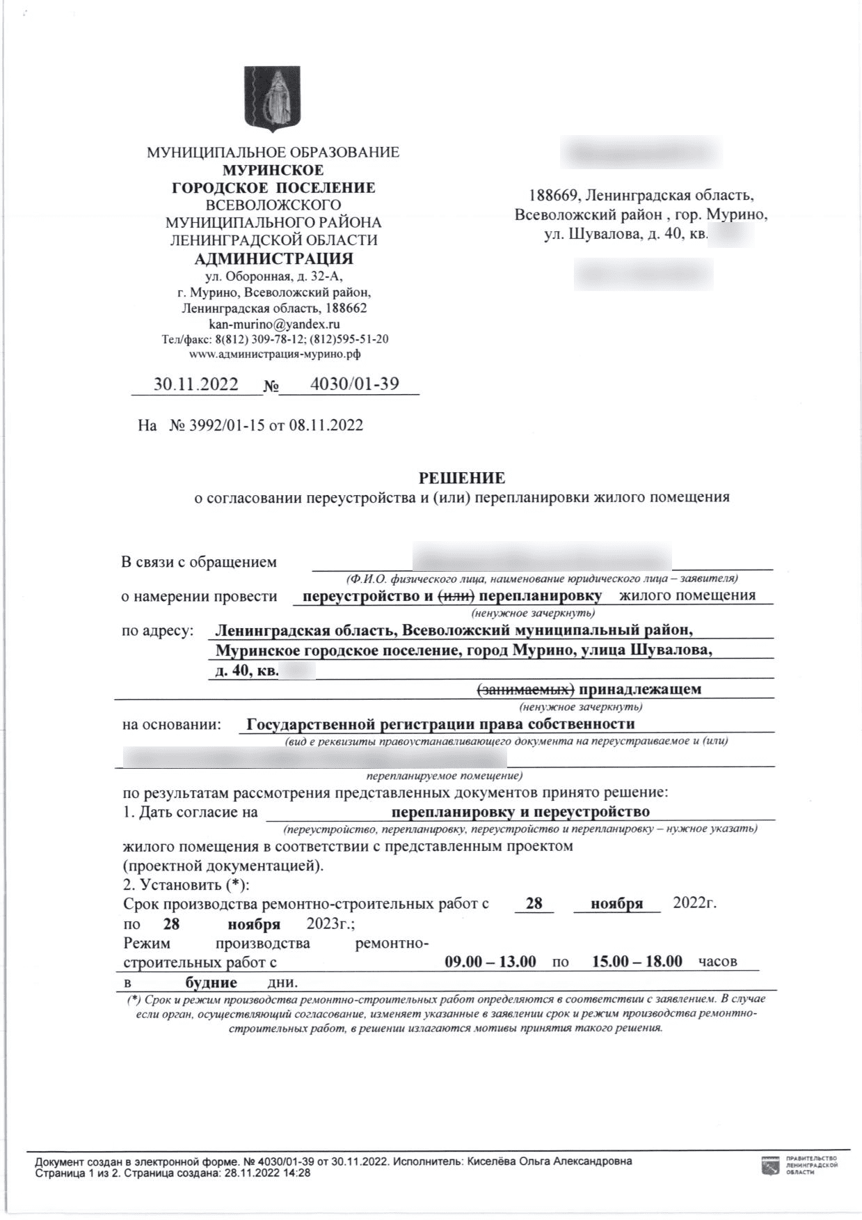 Первая страница решения администрации Мурино № 4030/01-39