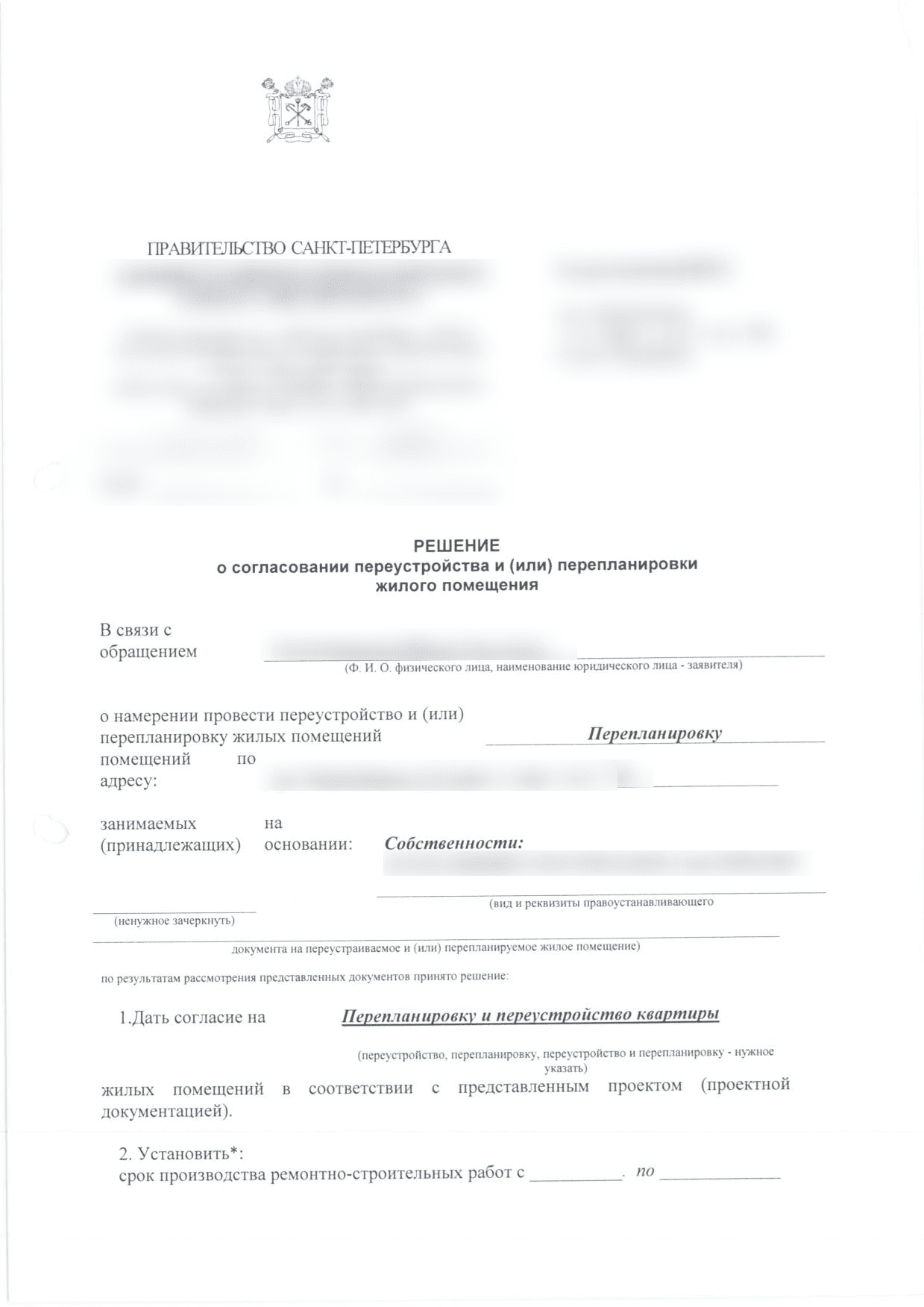 Первая страница решения МВК о согласовании перепланировки
