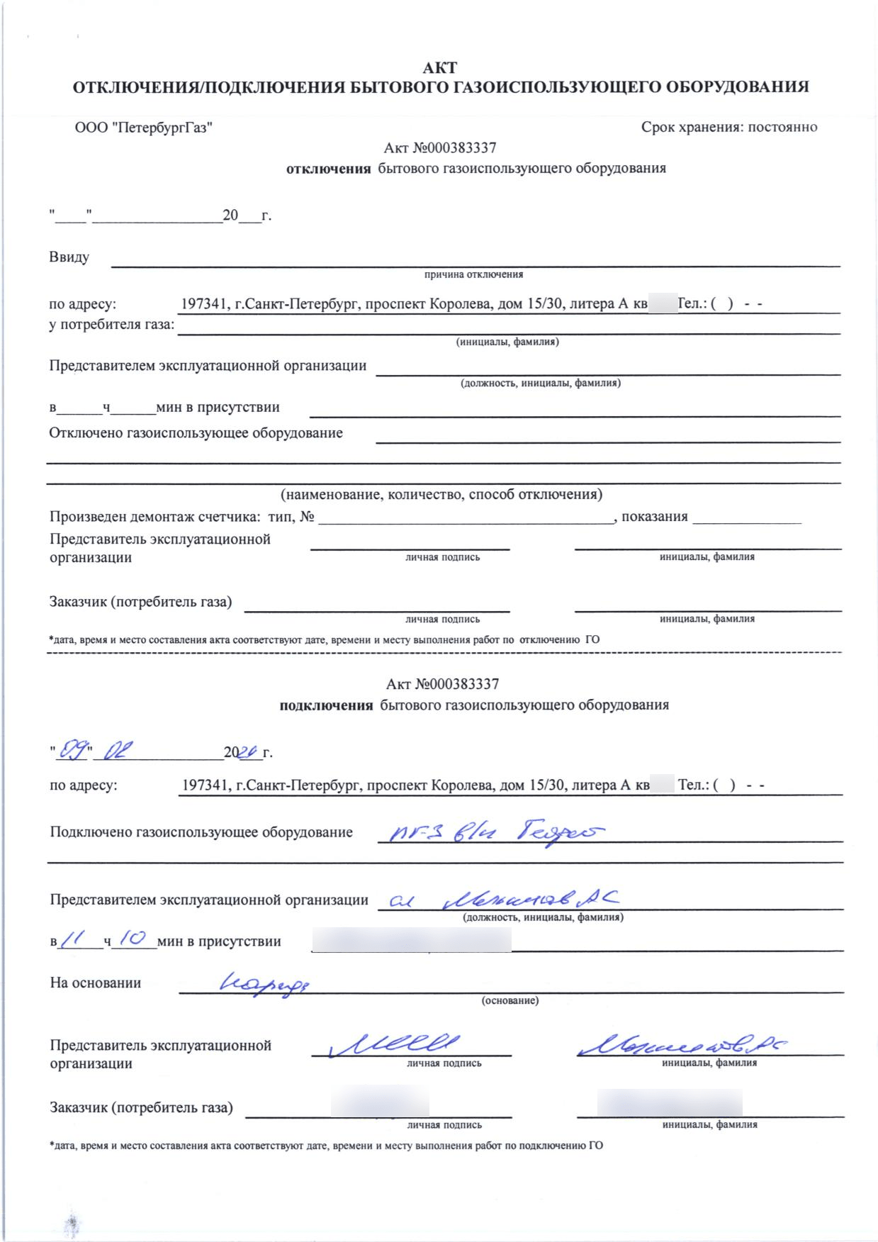 Акт ПетербургГаза номер 000383337 о подключении плиты Gefest