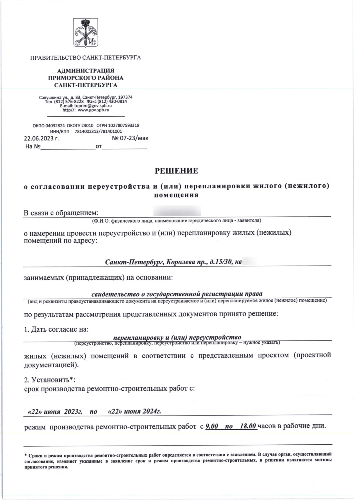 Первая страница решения Приморской МВК номер 07-23