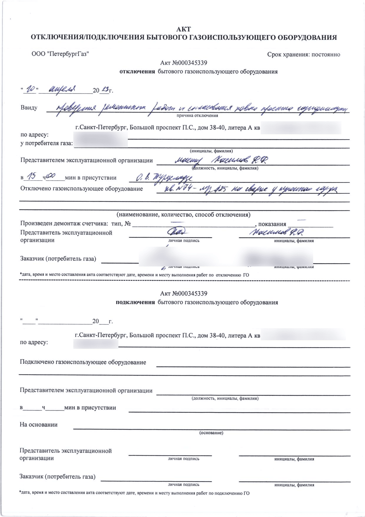 Акт отключения № 000345339