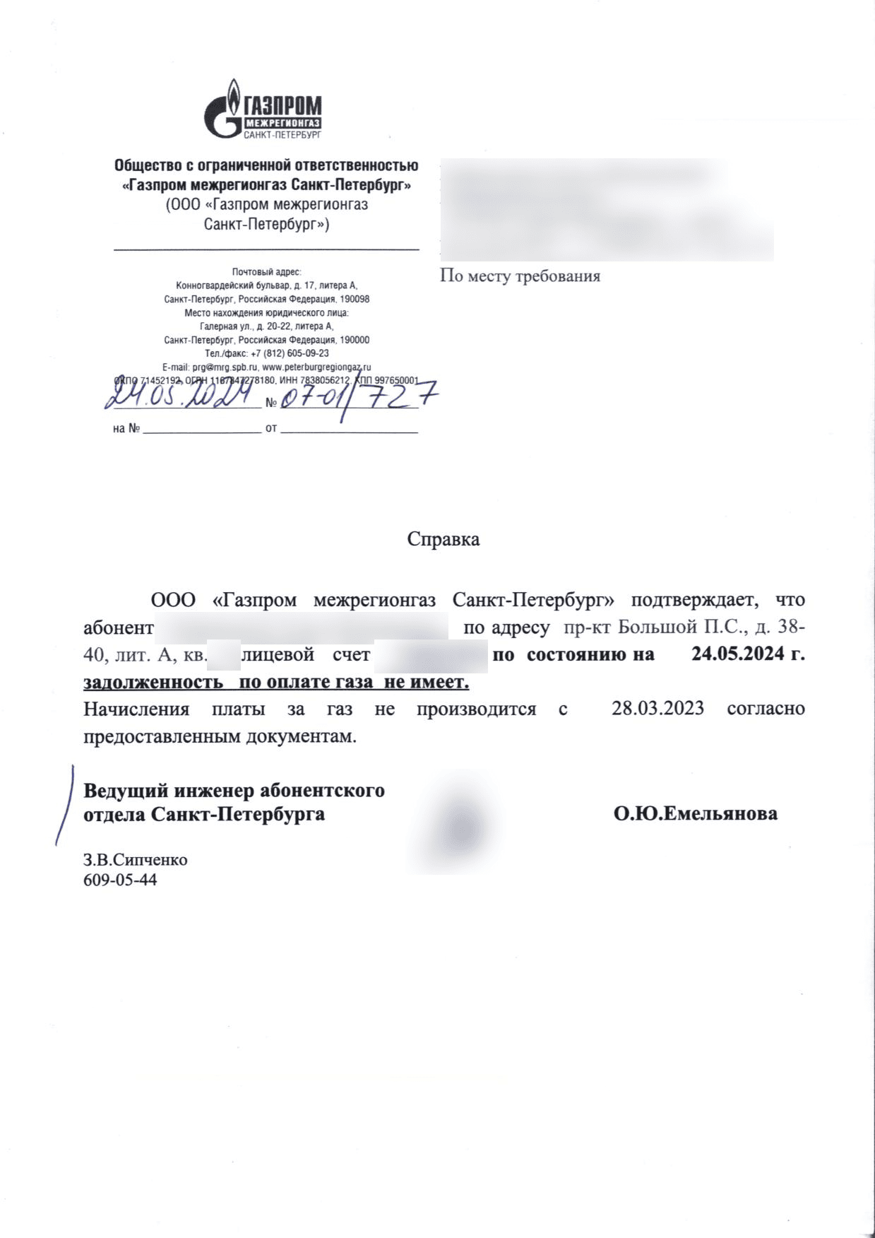 Справка поставщика газа номер 07-01 дробь 727 от 24 мая 2024 года