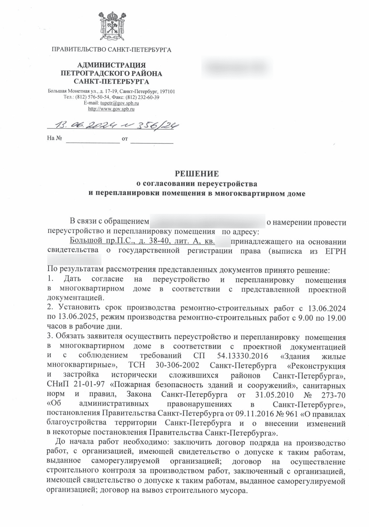 Решение Петроградской межведомственной комиссии номер 356 дробь 24