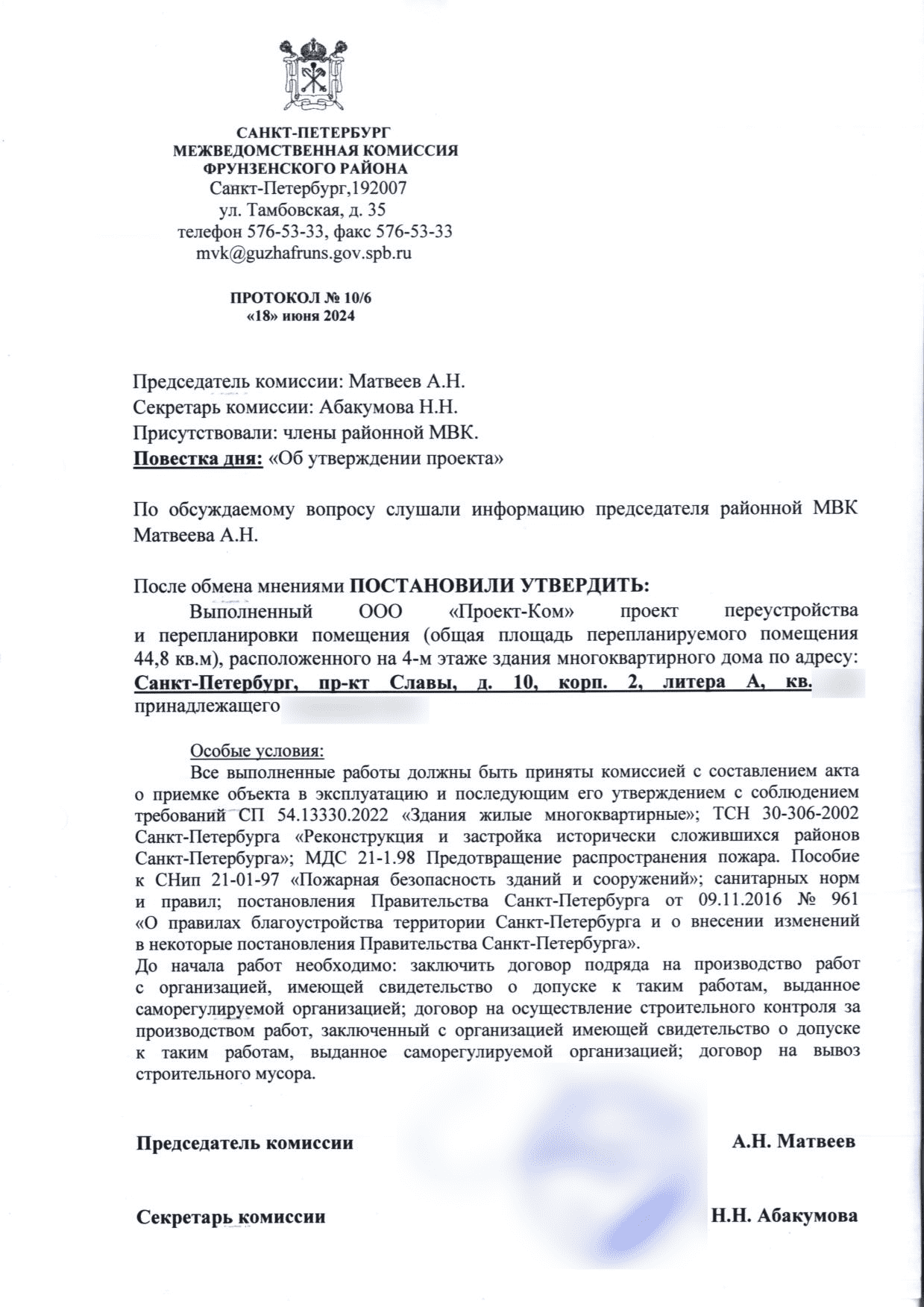 Протокол межведомственной комиссии номер 10 дробь 6
