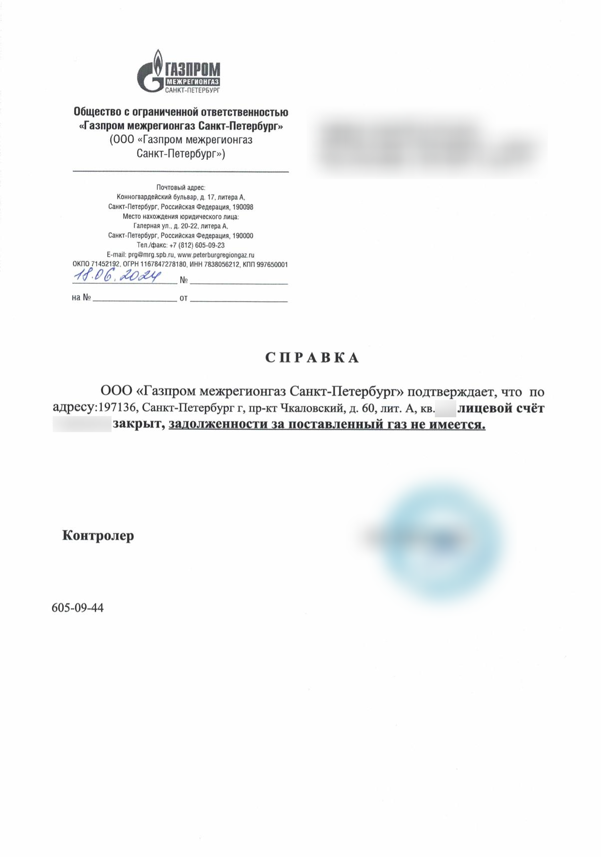 Справка поставщика газа от 18 июня 2024 года о закрытом лицевом счёте