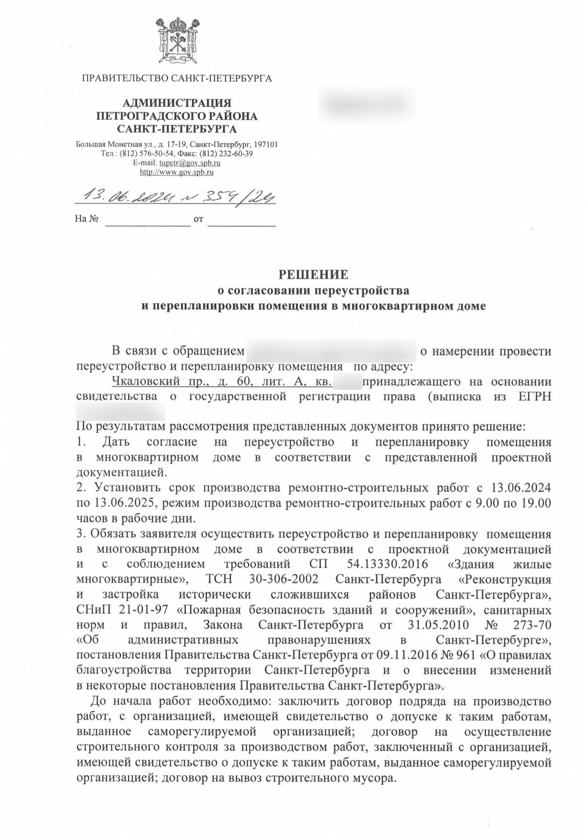 Решение Петроградской межведомственной комиссии номер 359 дробь 24