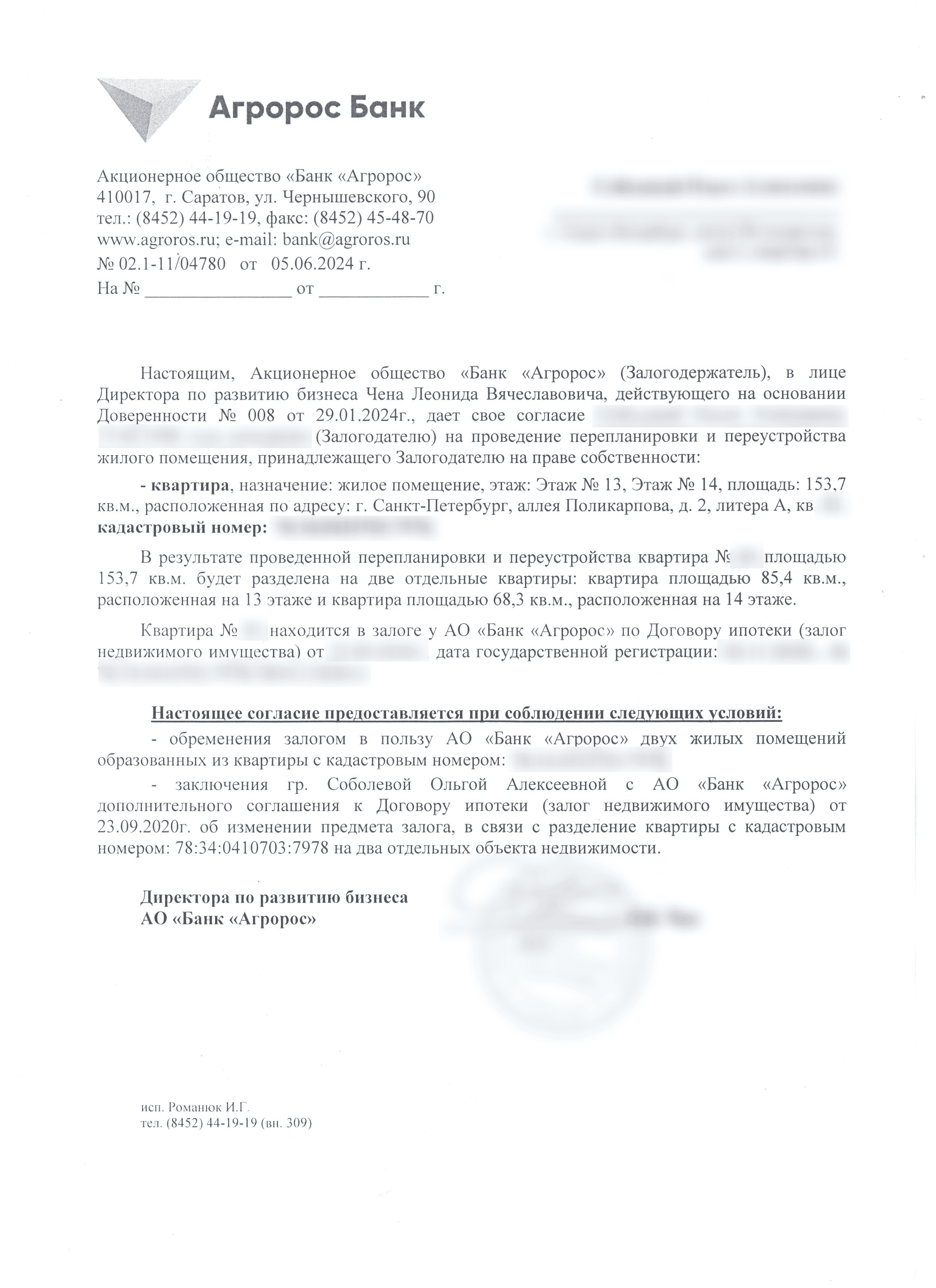 Согласие Банка Агророс на разделение заложенной квартиры
