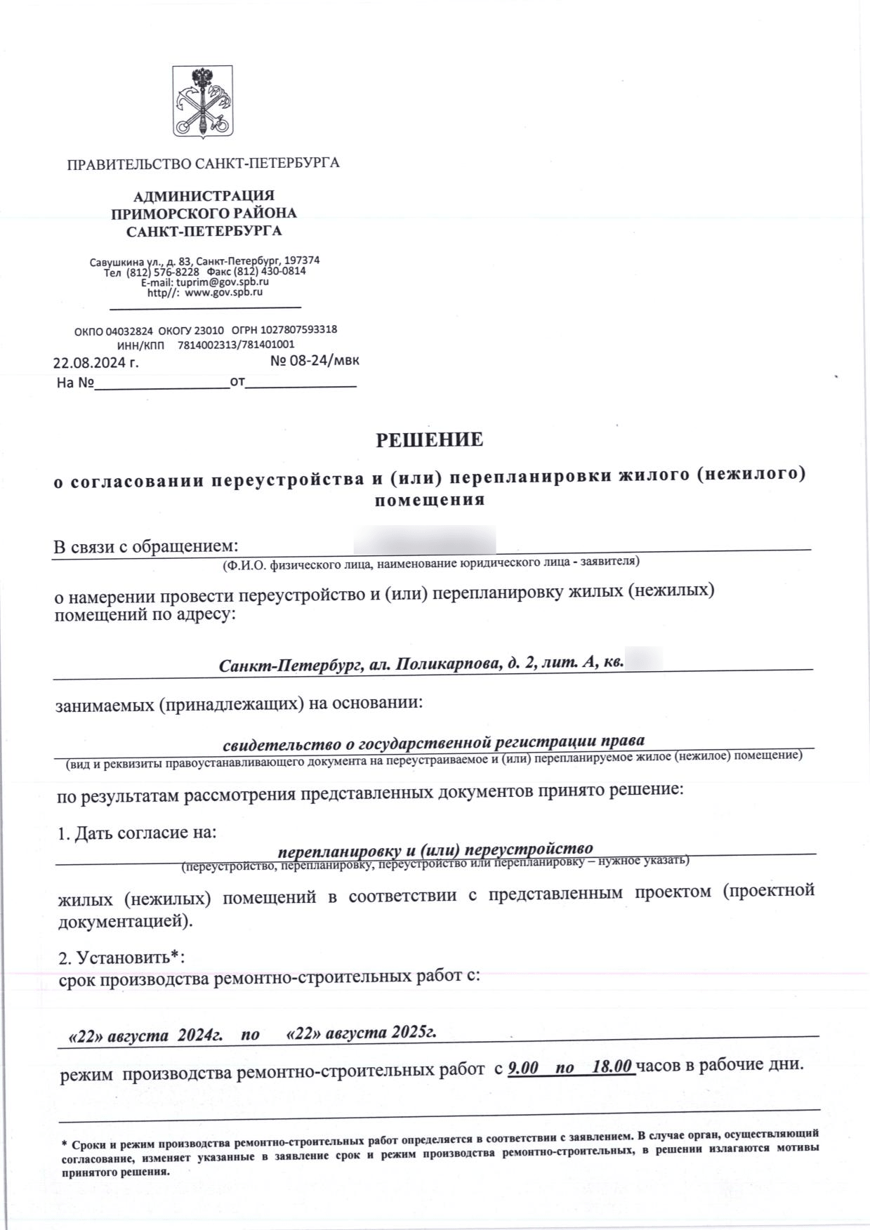 Первая страница решения МВК номер 08-24