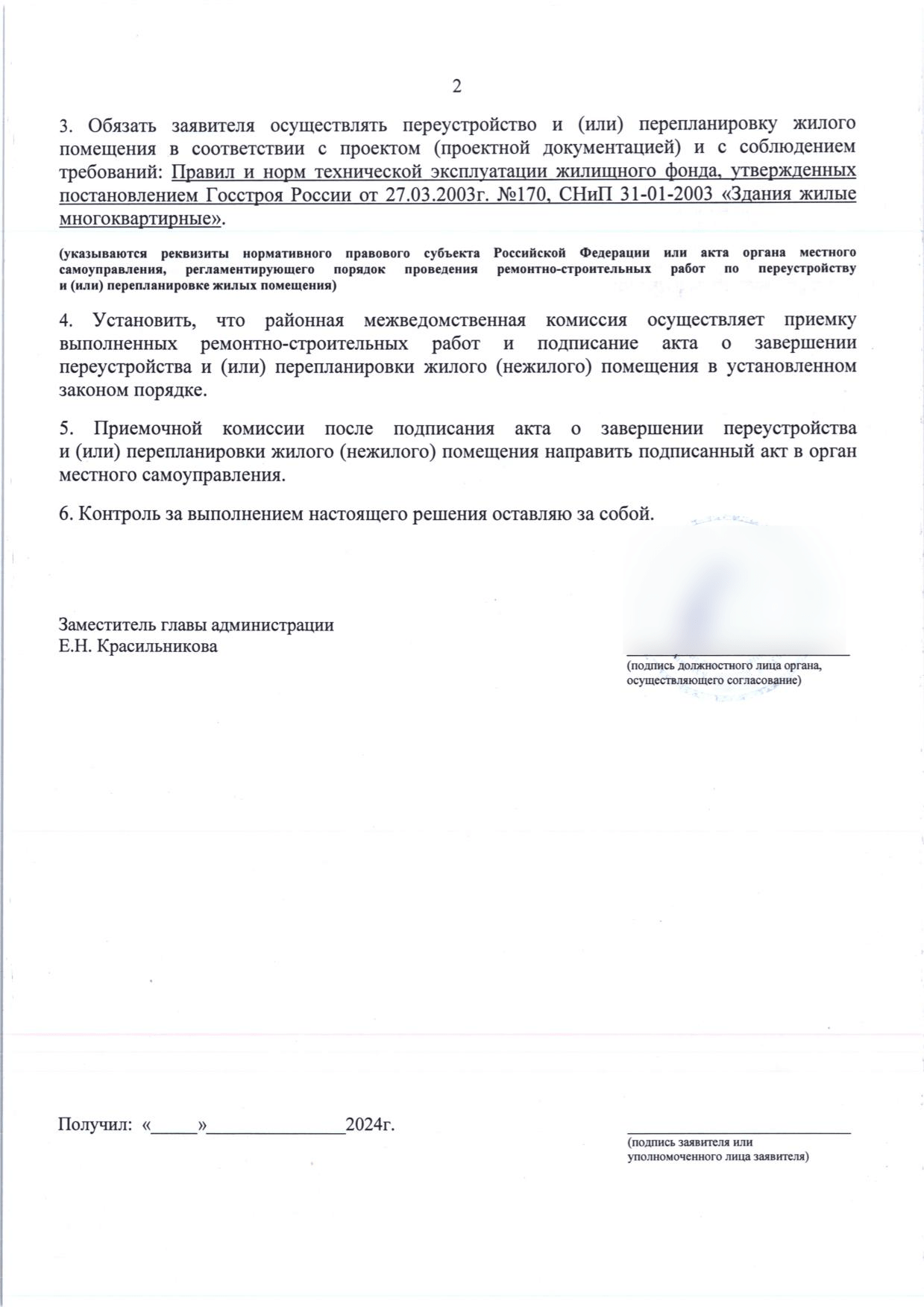 Вторая страница решения о согласовании перепланировки