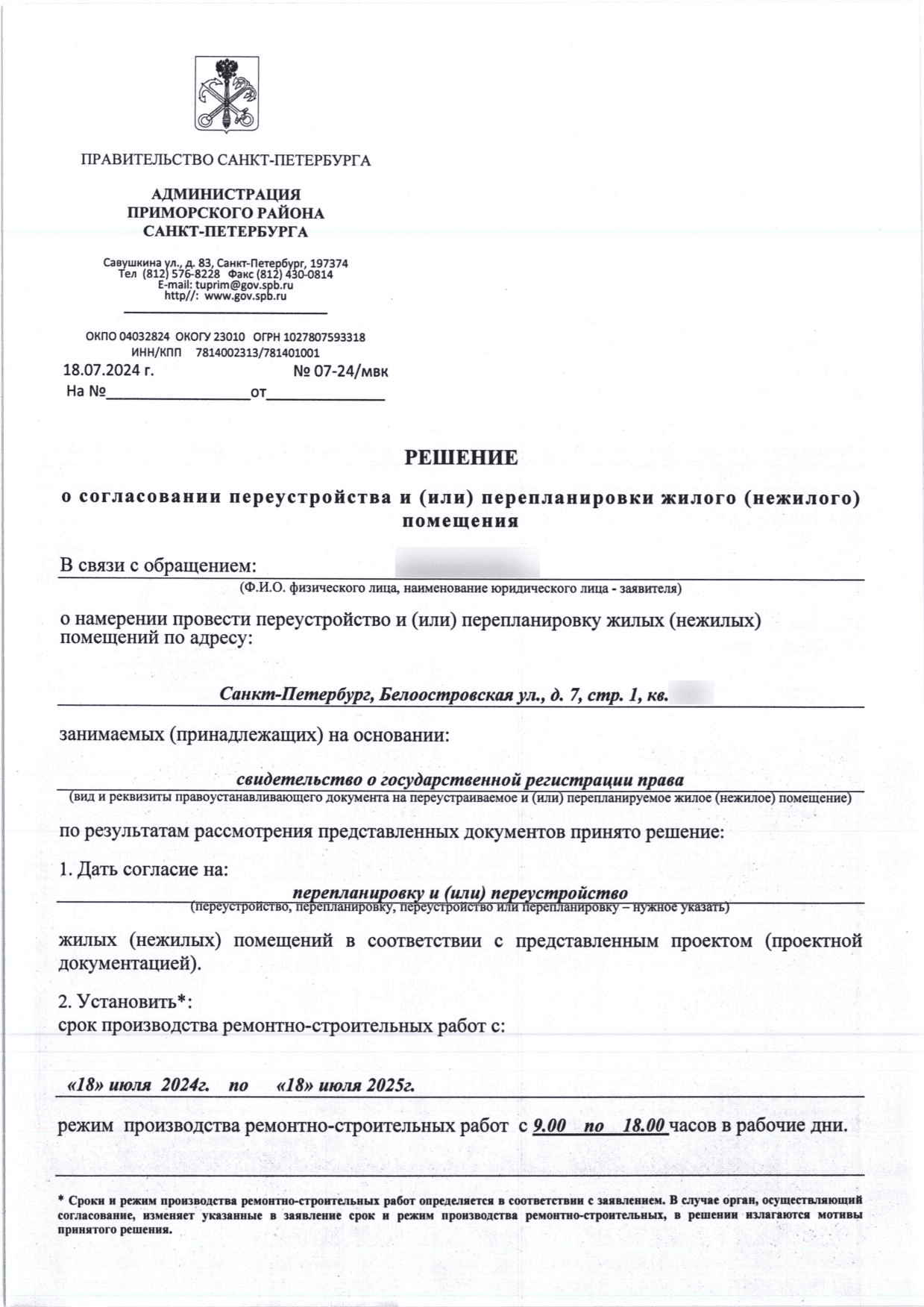 Первая страница решения МВК номер 07-24 от 18 июля 2024 года
