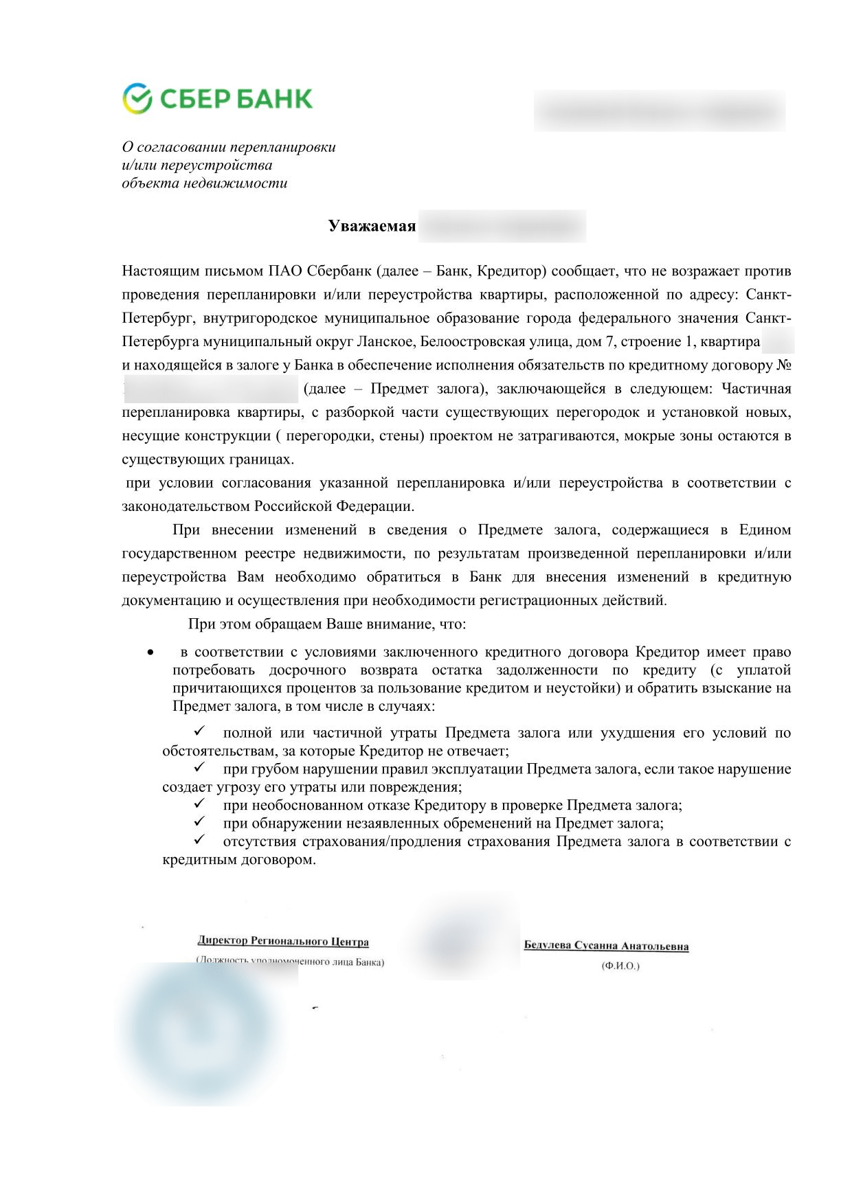Согласие Сбербанка на перепланировку
