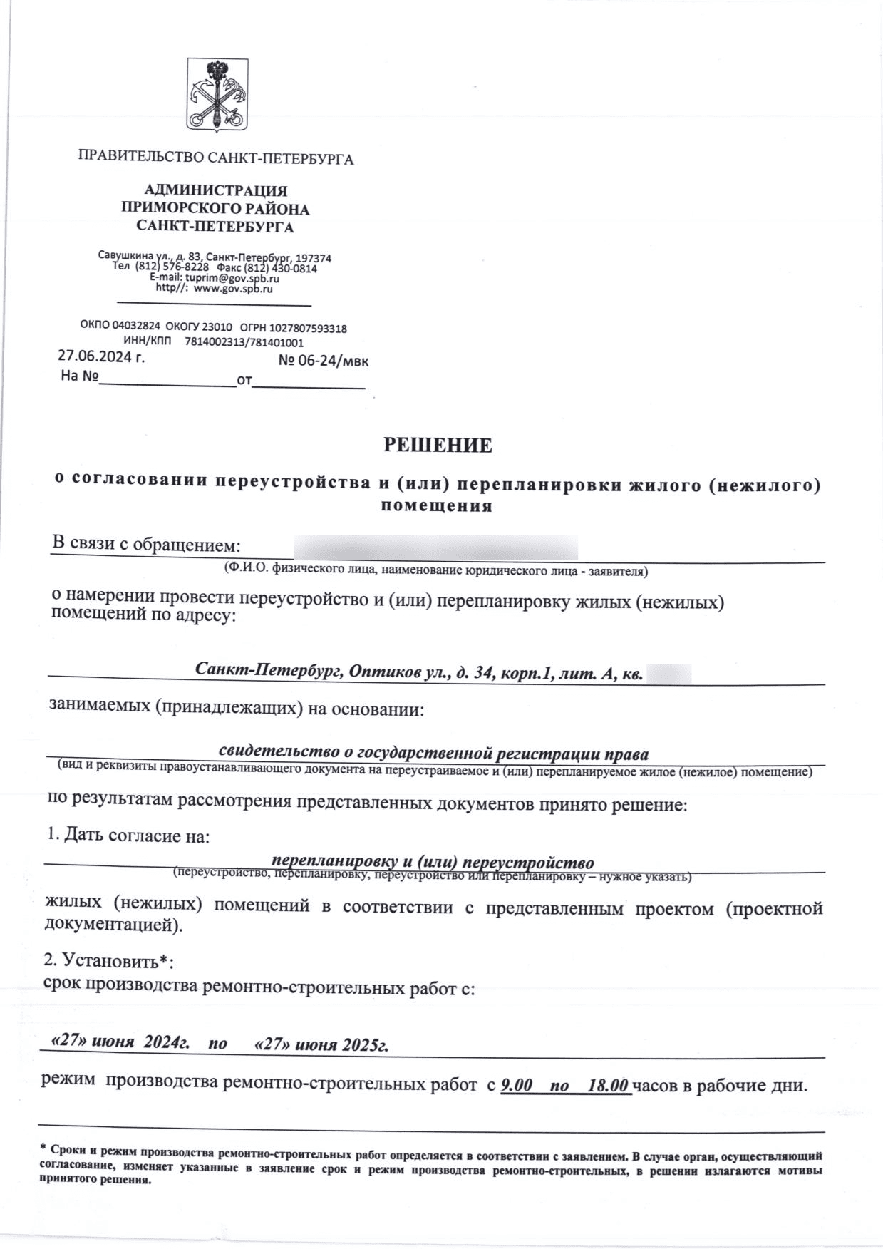 Решение МВК номер 06-24