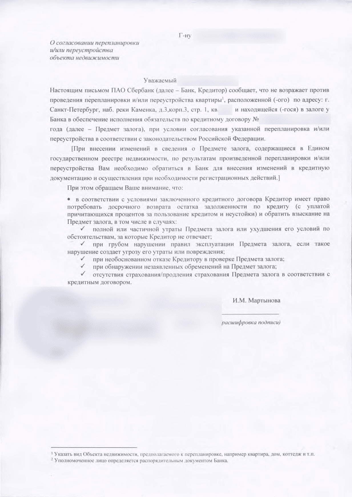 Согласие Сбербанка на перепланировку