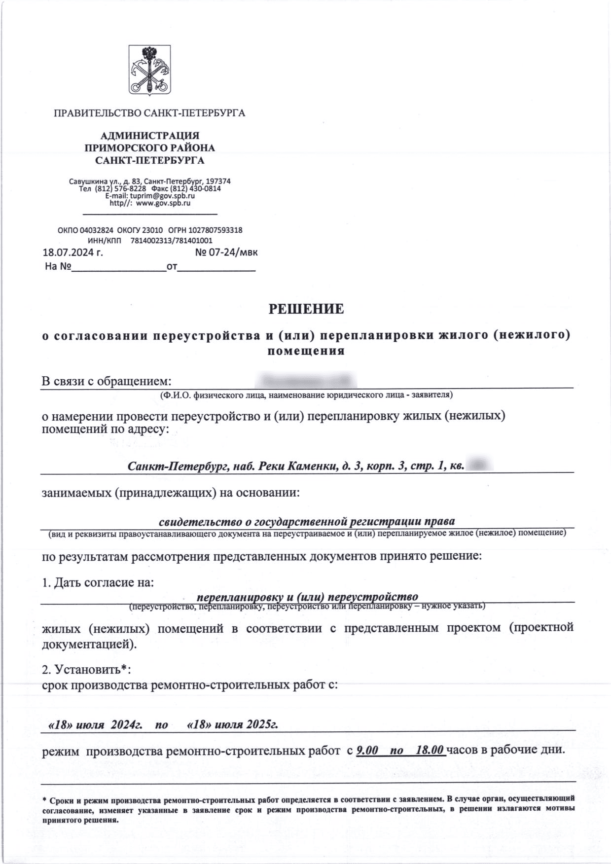Первая страница решения Приморского района номер 07-24 МВК