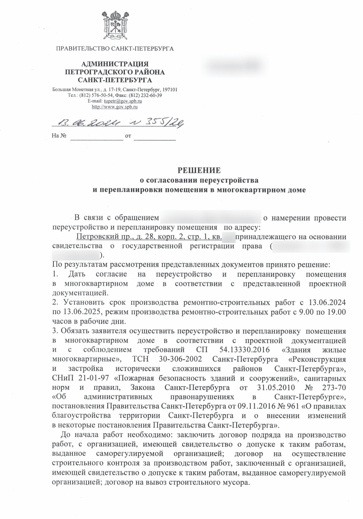 Решение Петроградского района № 355/24