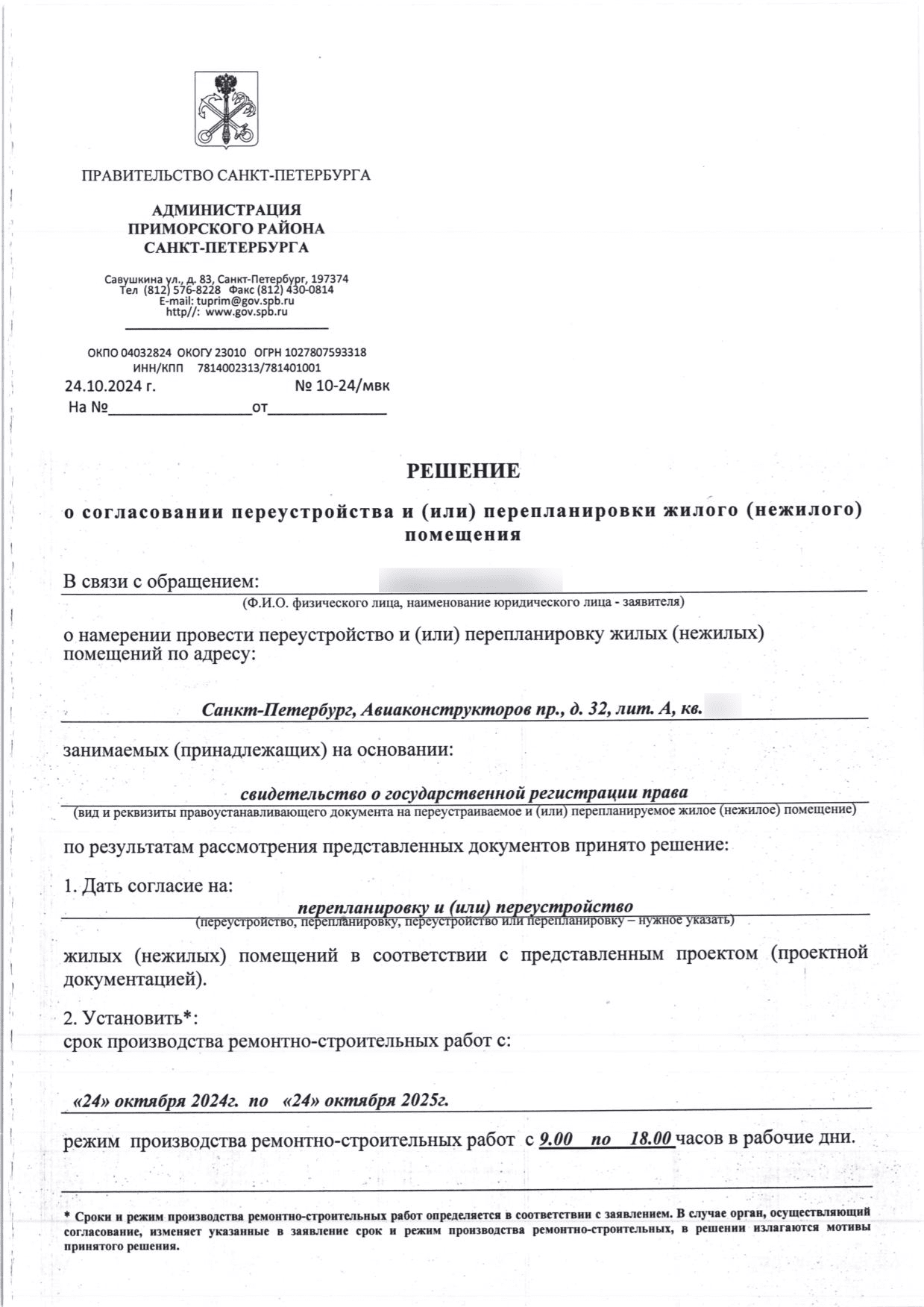 Решение Приморского района № 10-24/МВК