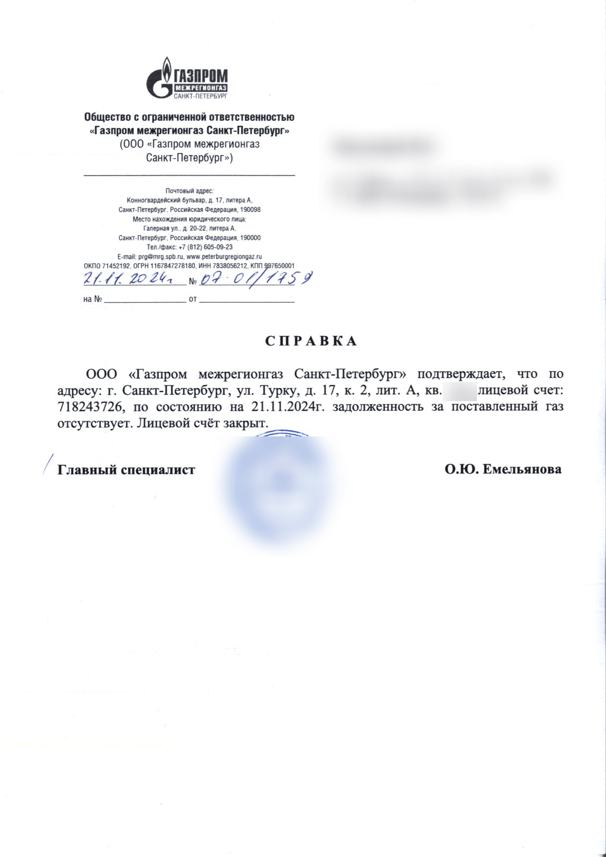 Справка поставщика газа номер 07-01 дробь 1759 от 21 ноября 2024 года