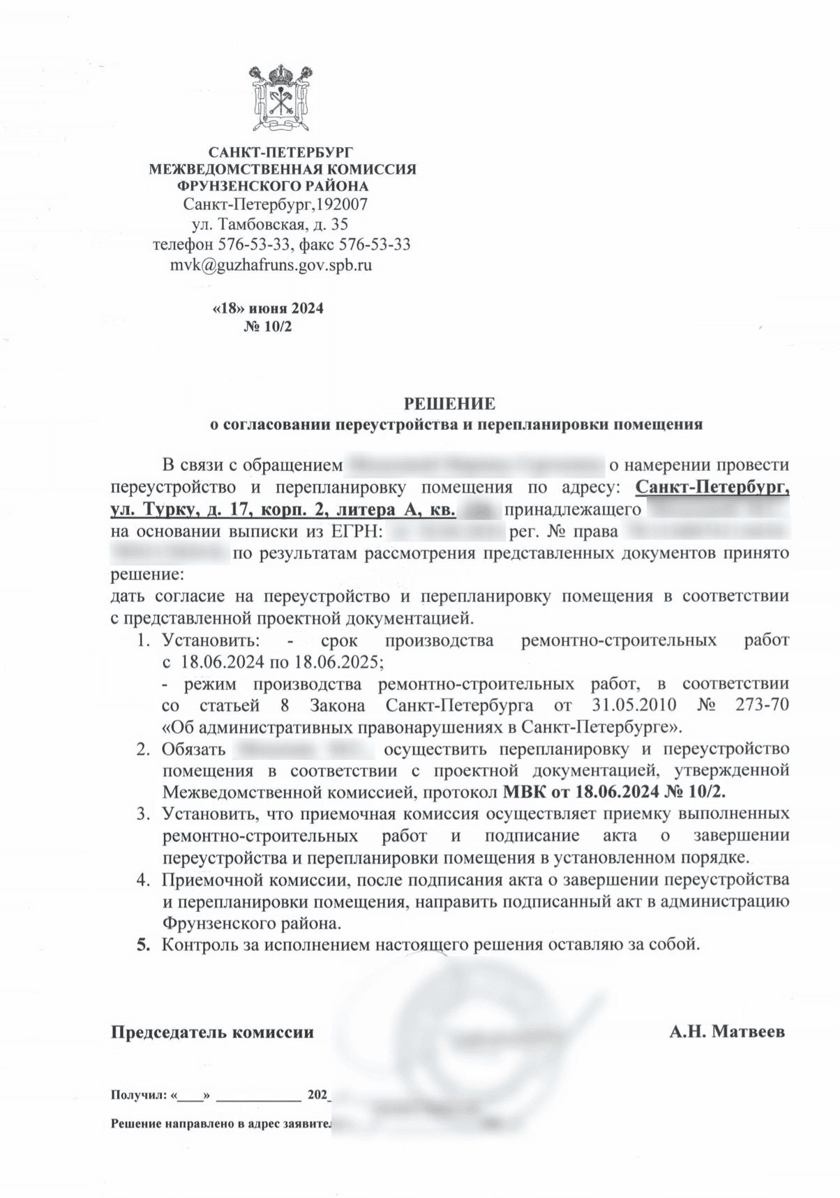 Решение Фрунзенской межведомственной комиссии от 18 июня 2024 года