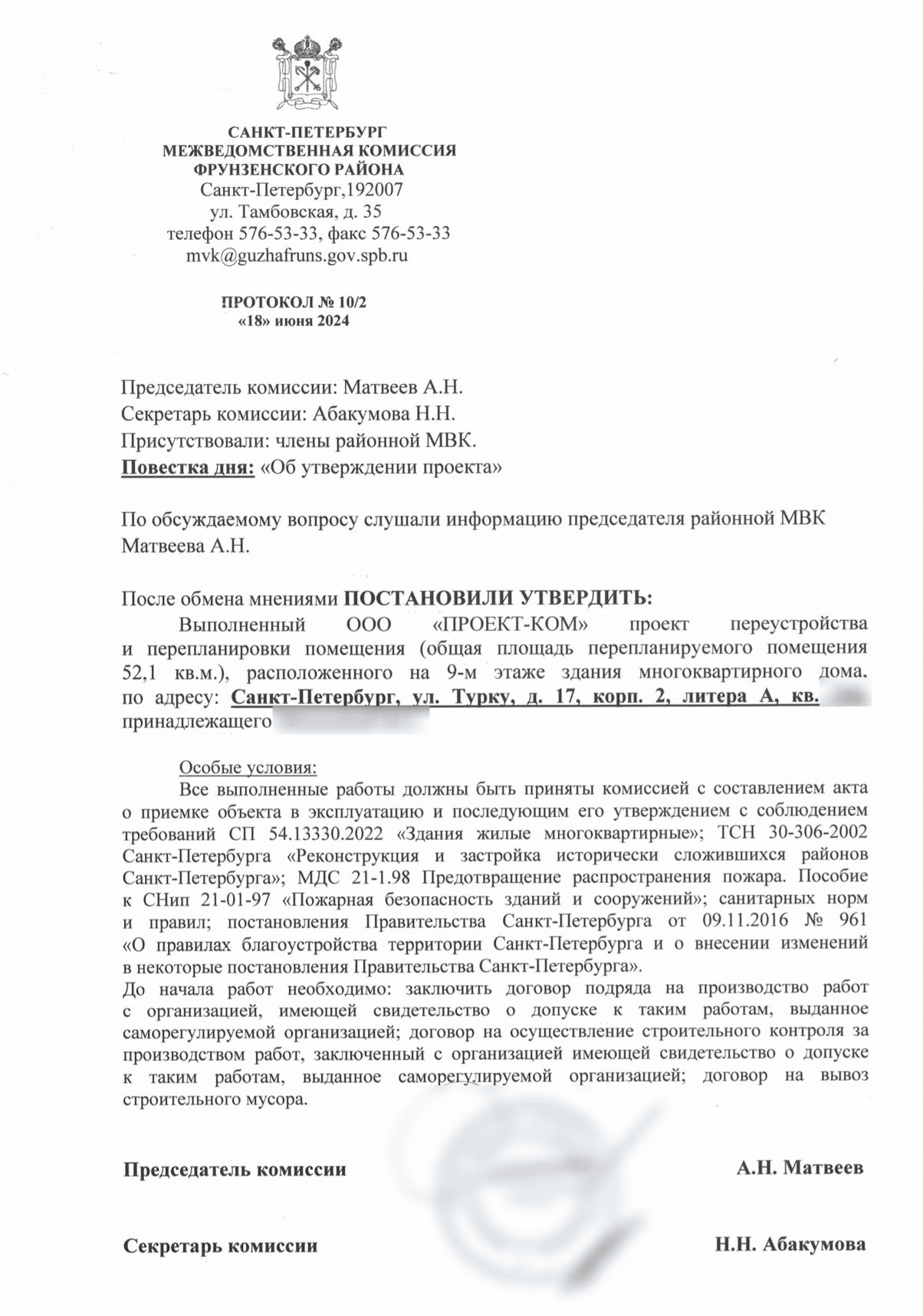Протокол межведомственной комиссии номер 10 дробь 2