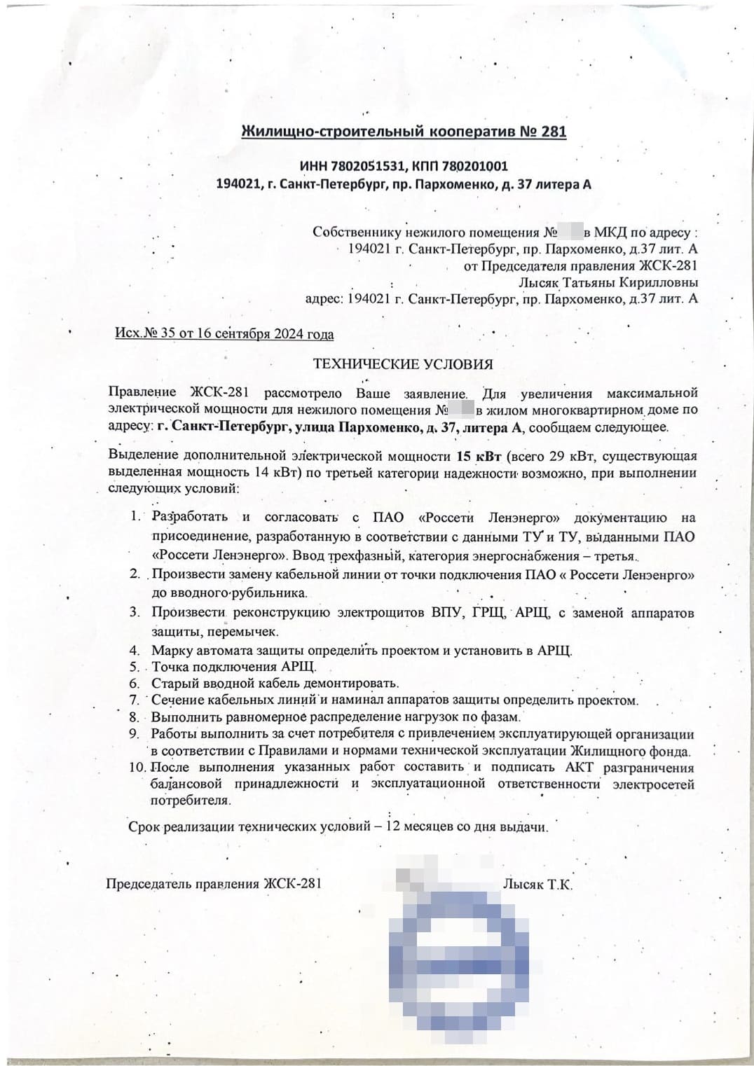 Технические условия ЖСК № 281 от 16 сентября 2024 года