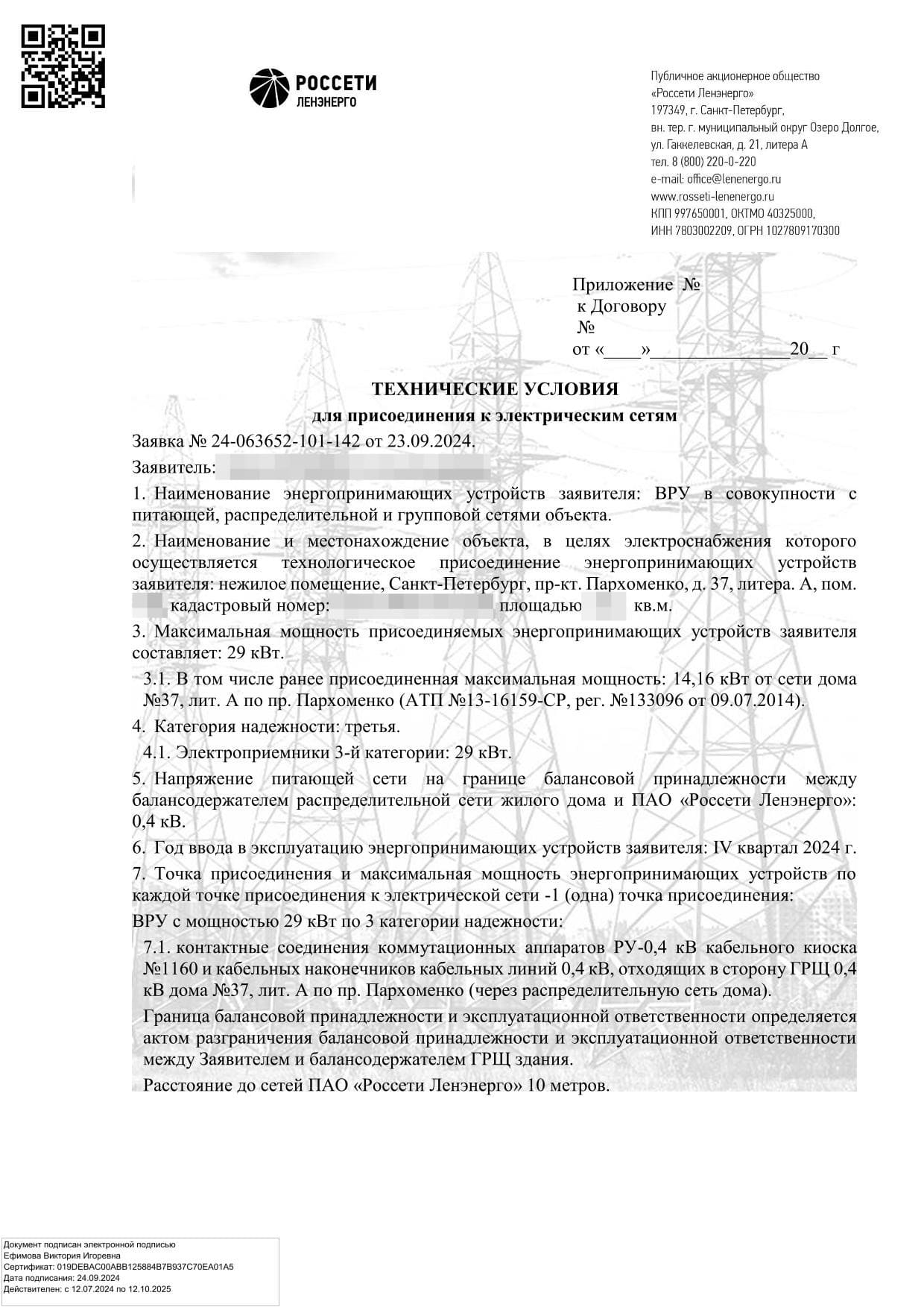 Технические условия Россети Ленэнерго на 29 кВт