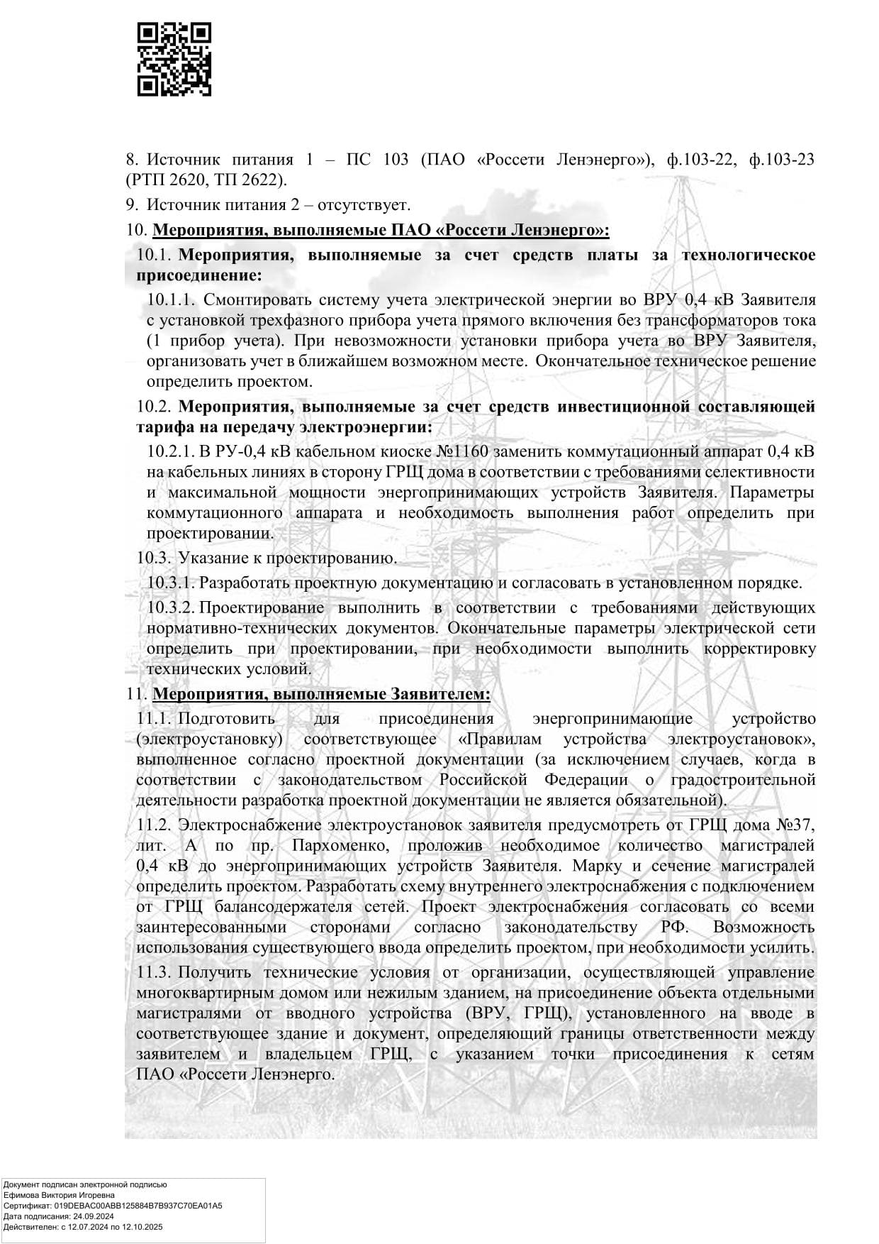 Мероприятия Россети Ленэнерго в кабельном киоске № 1160