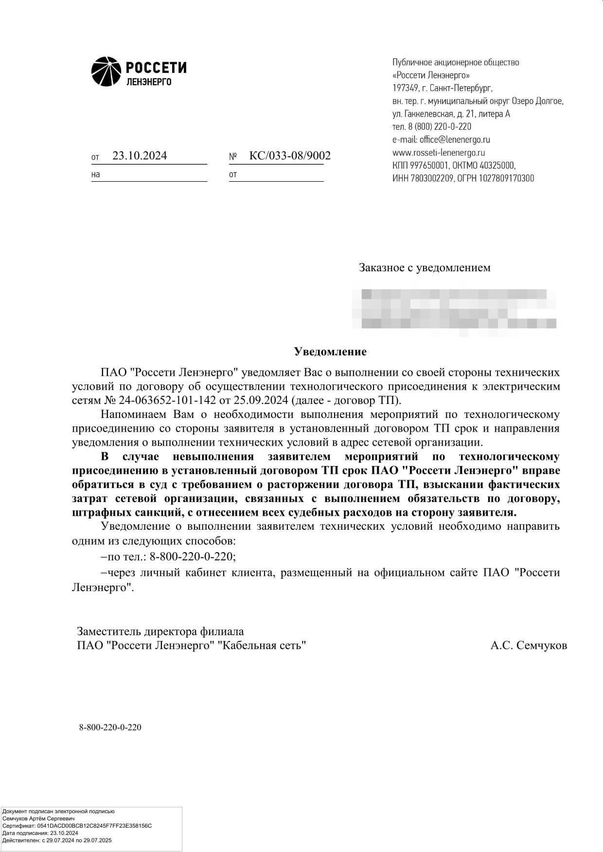 Уведомление Россети Ленэнерго от 23 октября 2024 года
