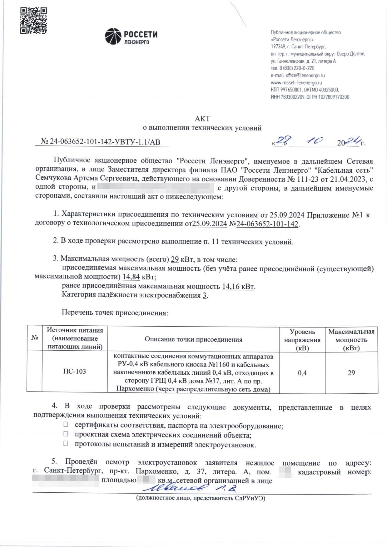 Акт выполнения технических условий заявителем от 29 октября